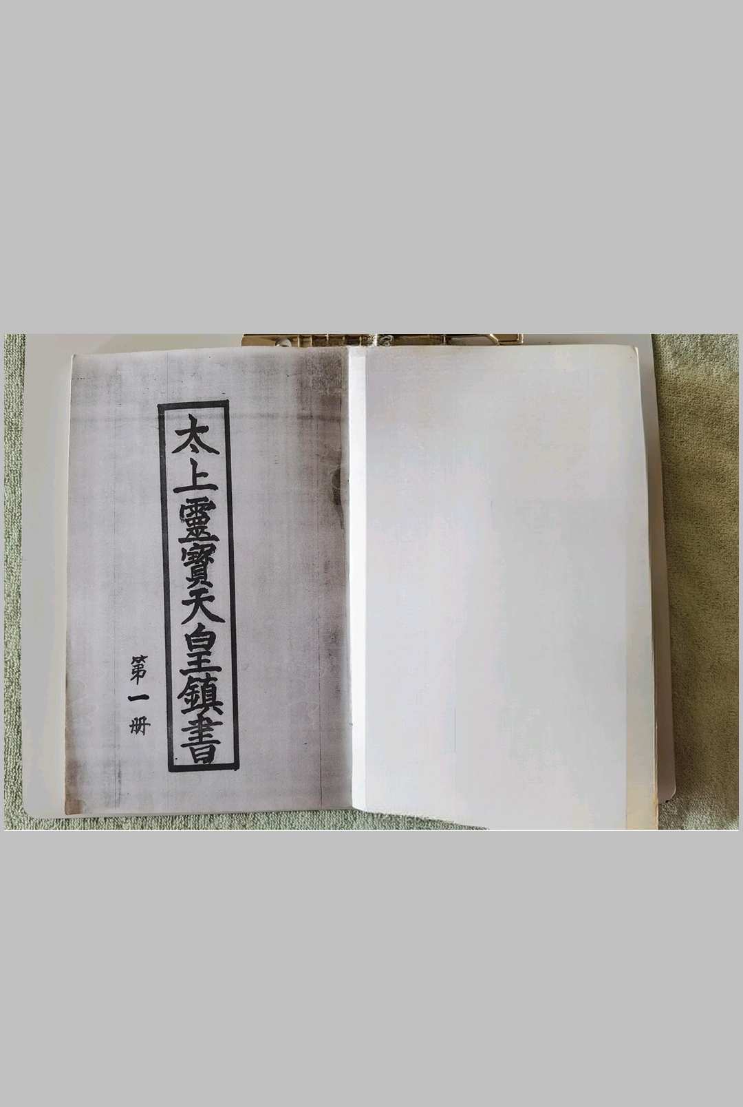 太上灵宝天皇镇书 3卷