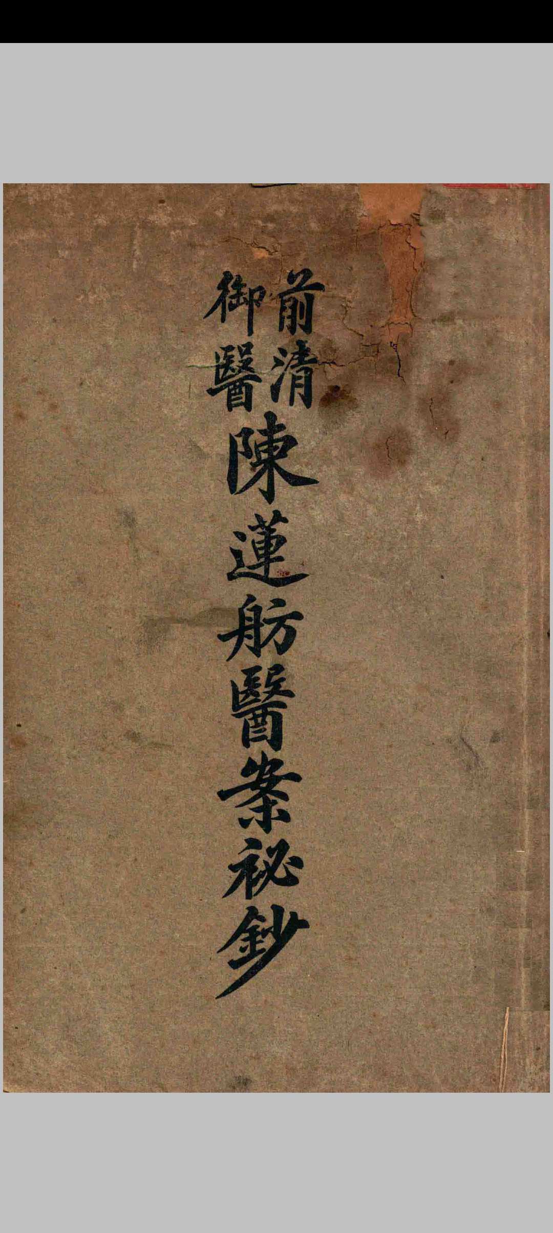 前清御医陈莲舫医案秘钞