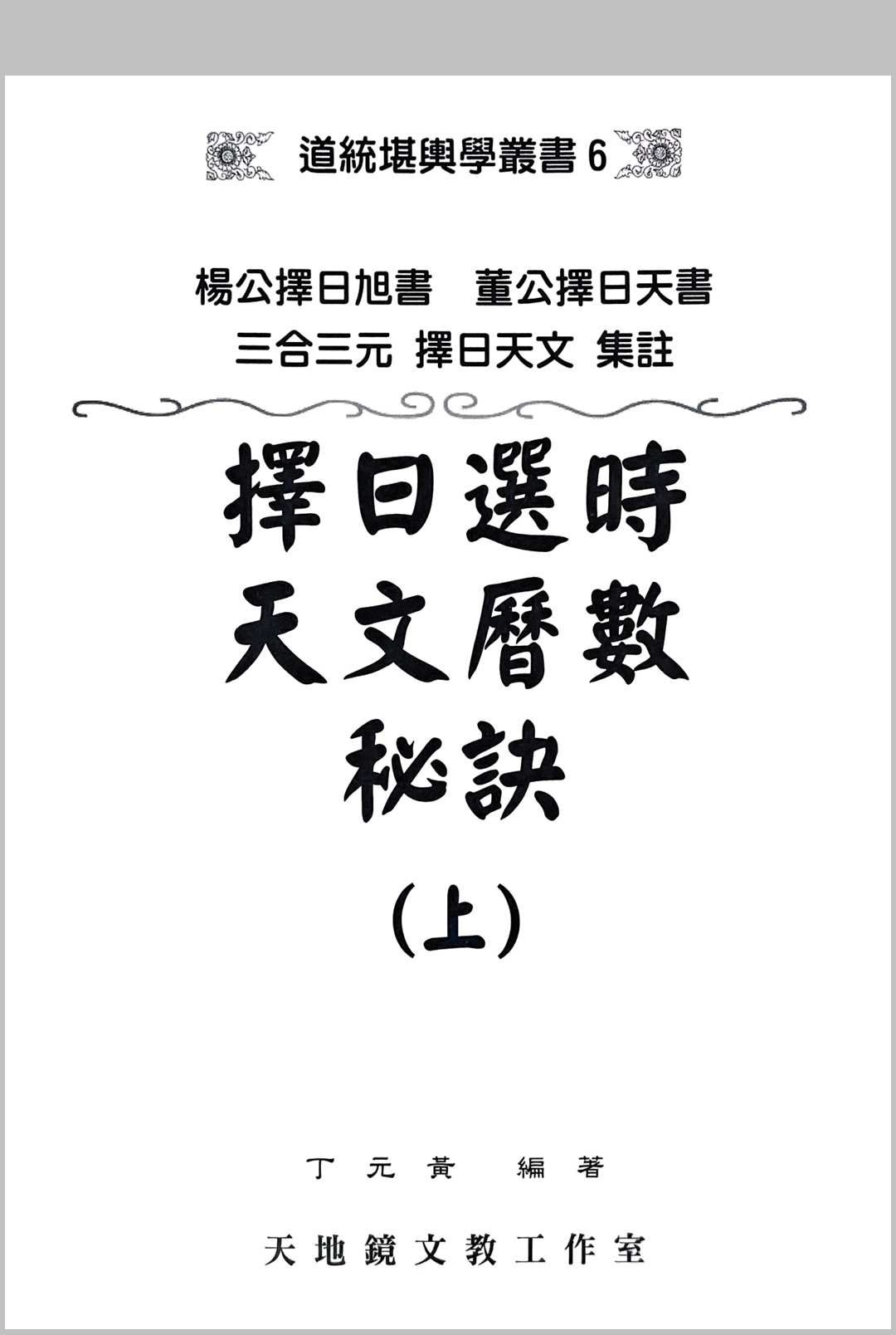 择日选时天文历数秘诀 上下附录