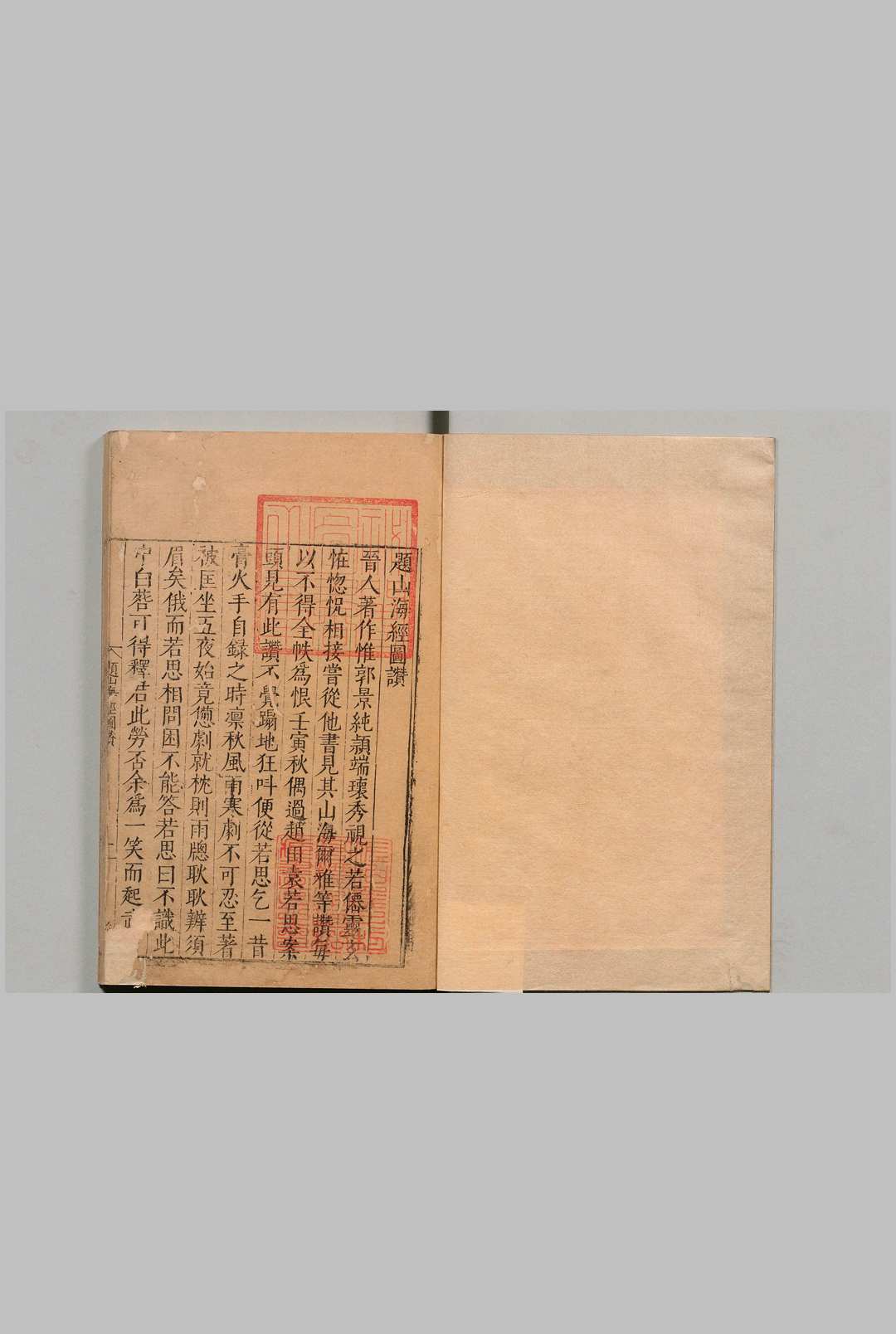 山海经图赞 ２卷 附补遗 郭璞（晋）沈士龙 胡震亨 明刊本