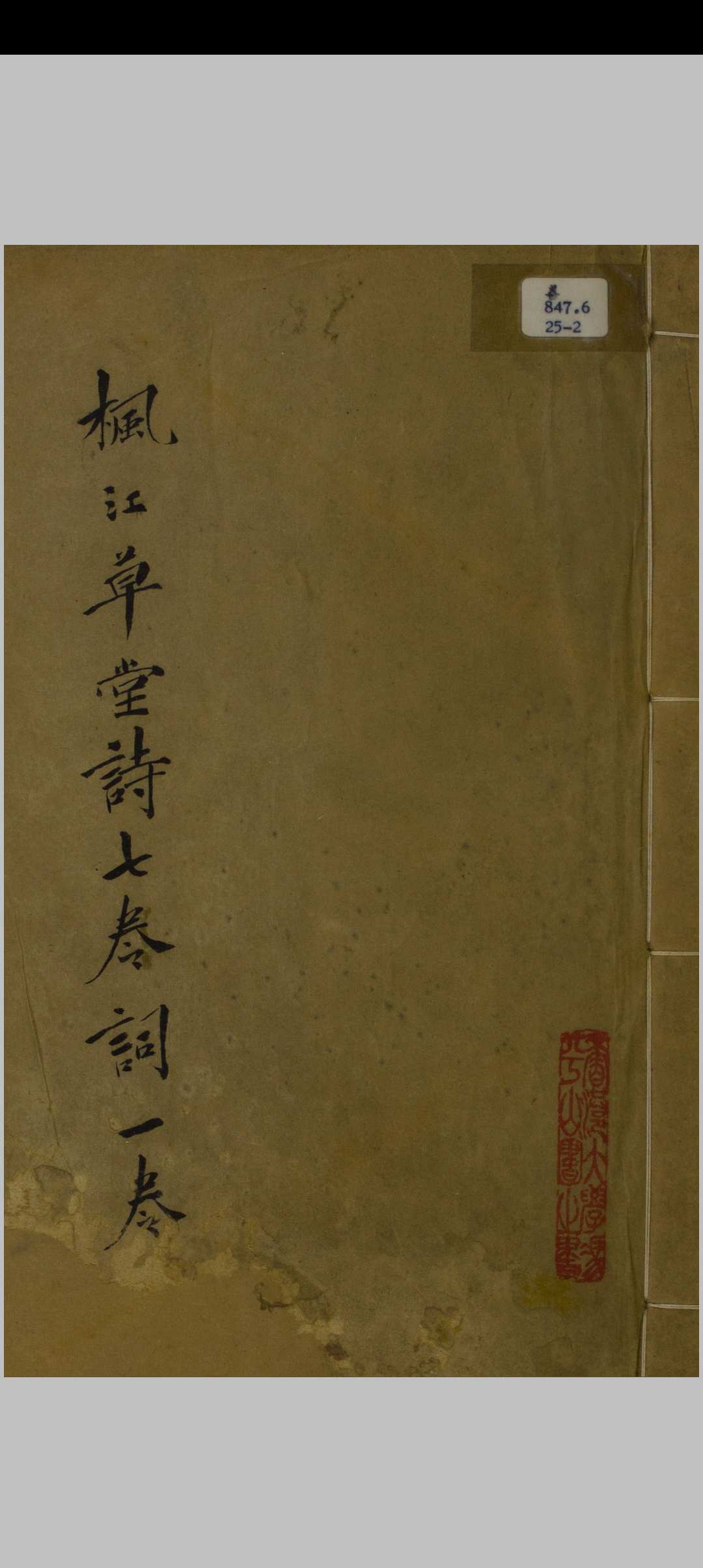 枫江草堂诗稿 十卷, 词一卷 朱紫贵撰 清咸丰戊午 [8年, 1858]抄本