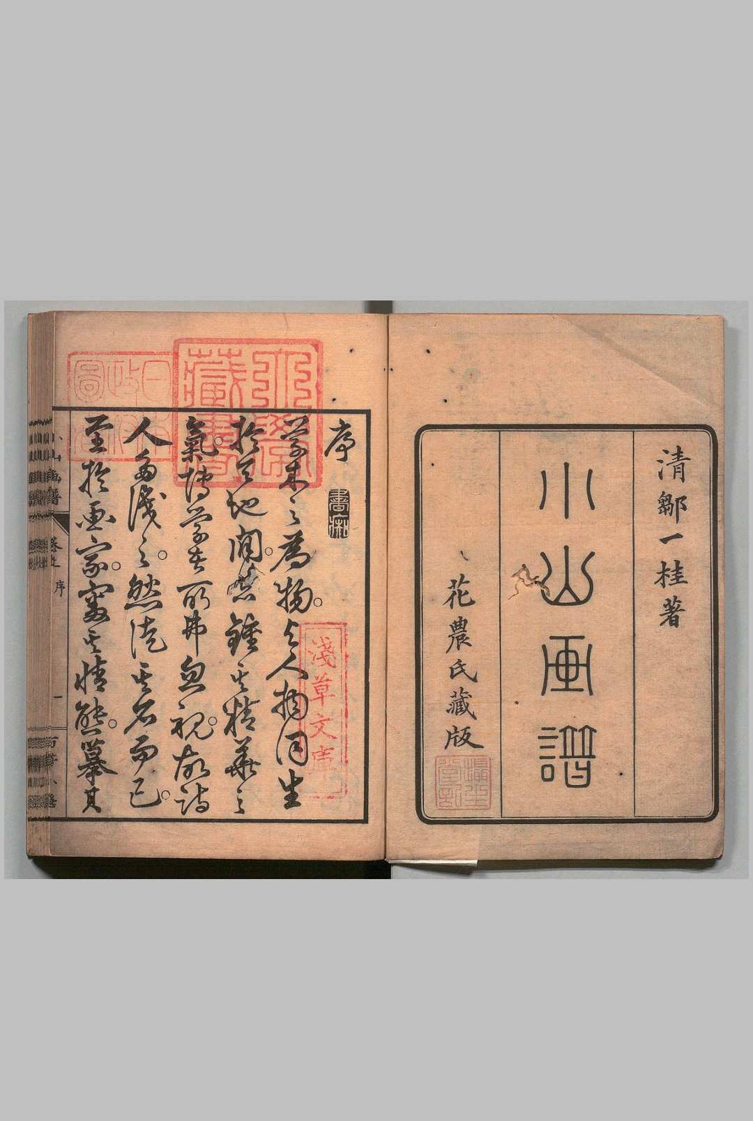 小山画谱 ２卷 附１卷 邹一桂（清）刊本 ,文久3年