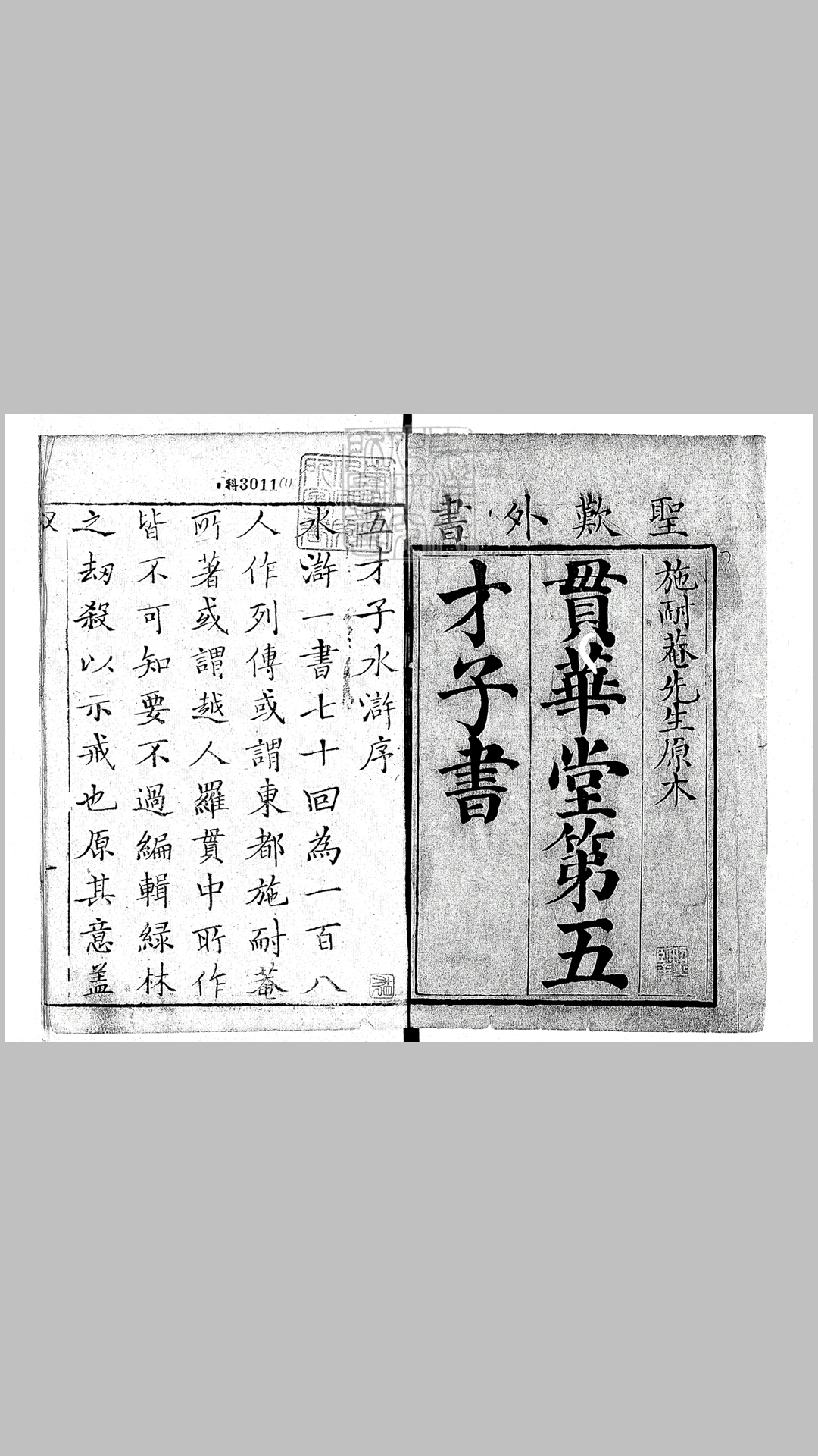 评论出像水浒传二十卷　顺治十四年序刊本