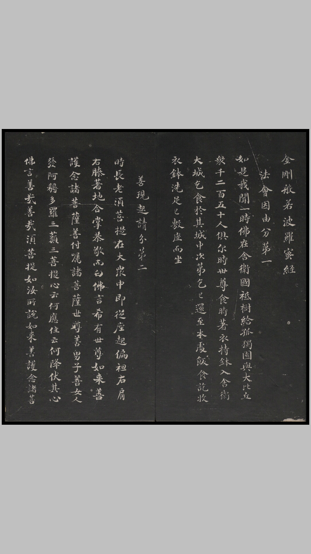 金刚般若波罗蜜经.明.董其昌书.清.乾隆题诗并书字.清乾隆45年浙江陈淮原刻经摺装清拓本