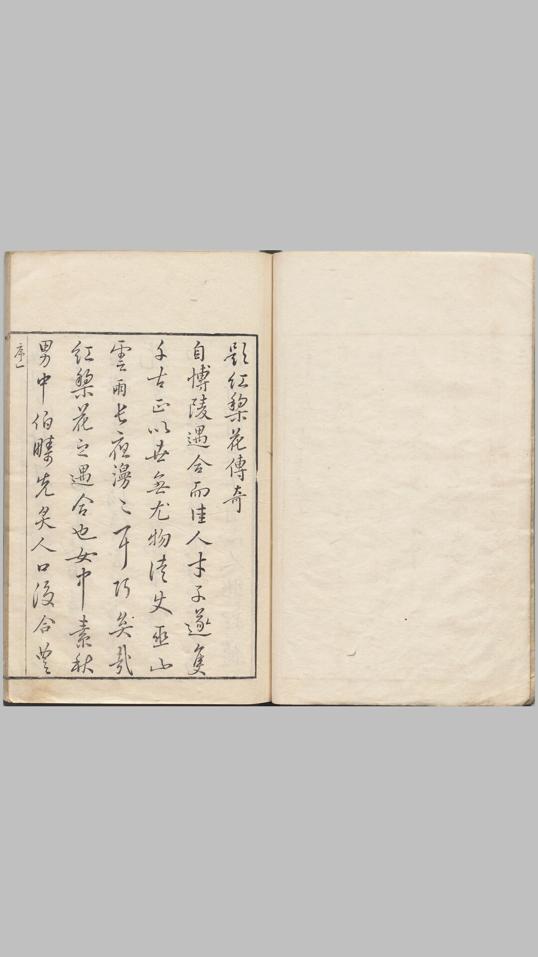 校正原本红梨记.四卷.三十出.明.徐复祚撰.附.红梨花杂剧.张寿卿著.明末吴兴凌氏朱墨套印本