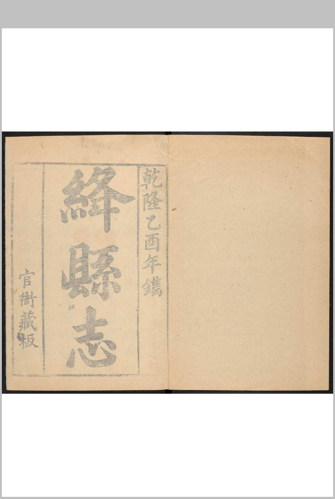 绛县志  14卷, 附图 王本智等纂  拉昌阿修 乾隆30年 [1765]