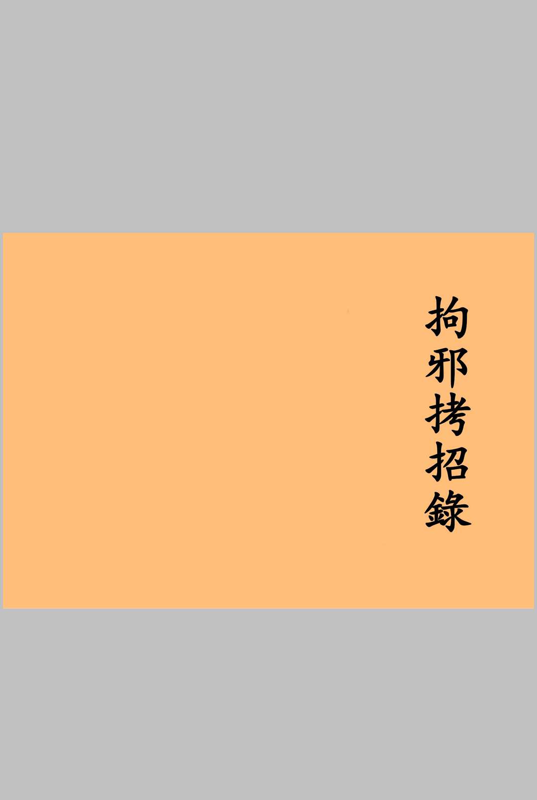拘邪考召录
