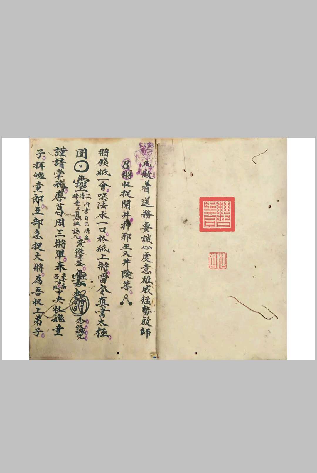 《普庵祖师秘传符法》