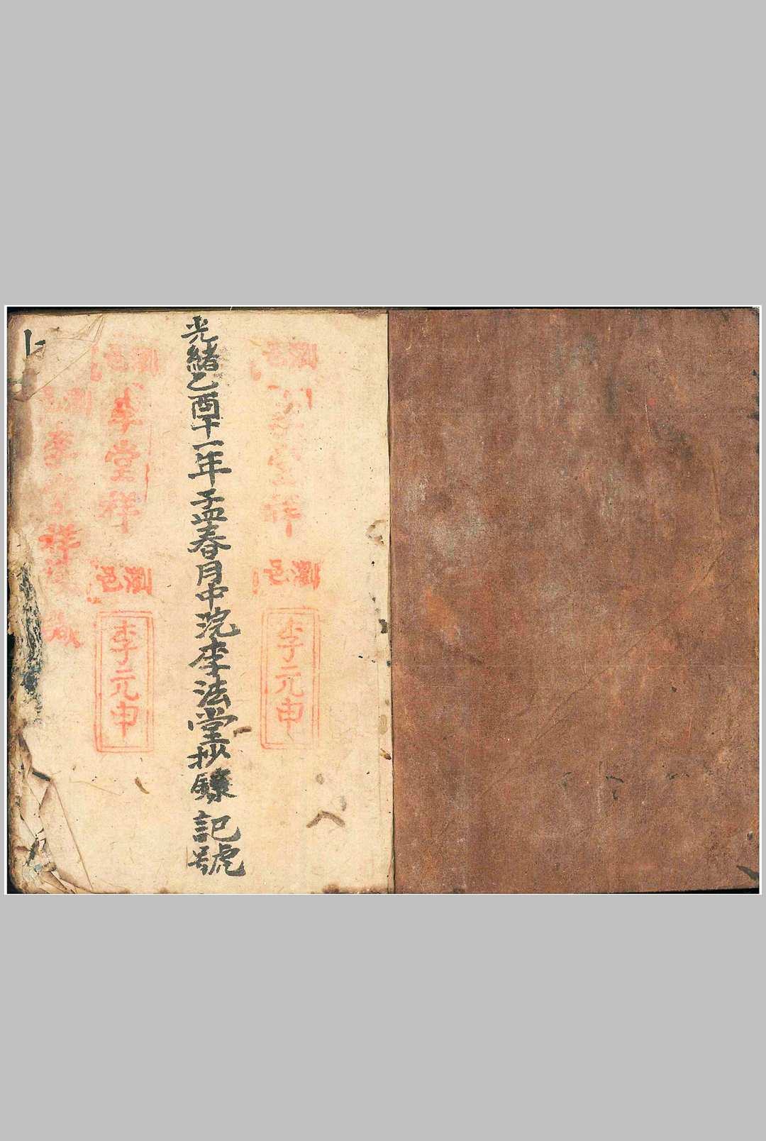 镇宅修方安胎催生护身符（行香走火七十五套小法集）