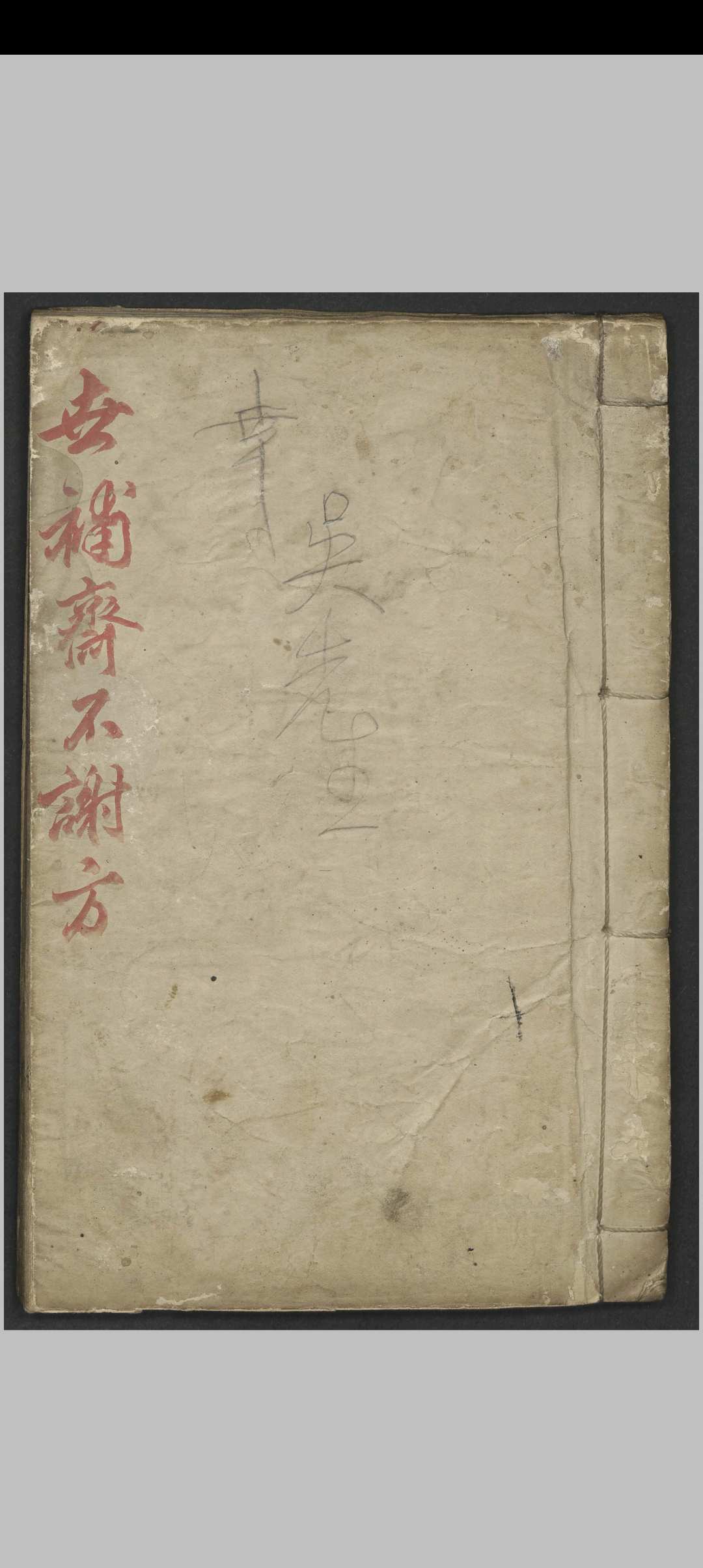 陆懋修 世补斋医书.不谢方 , 1900