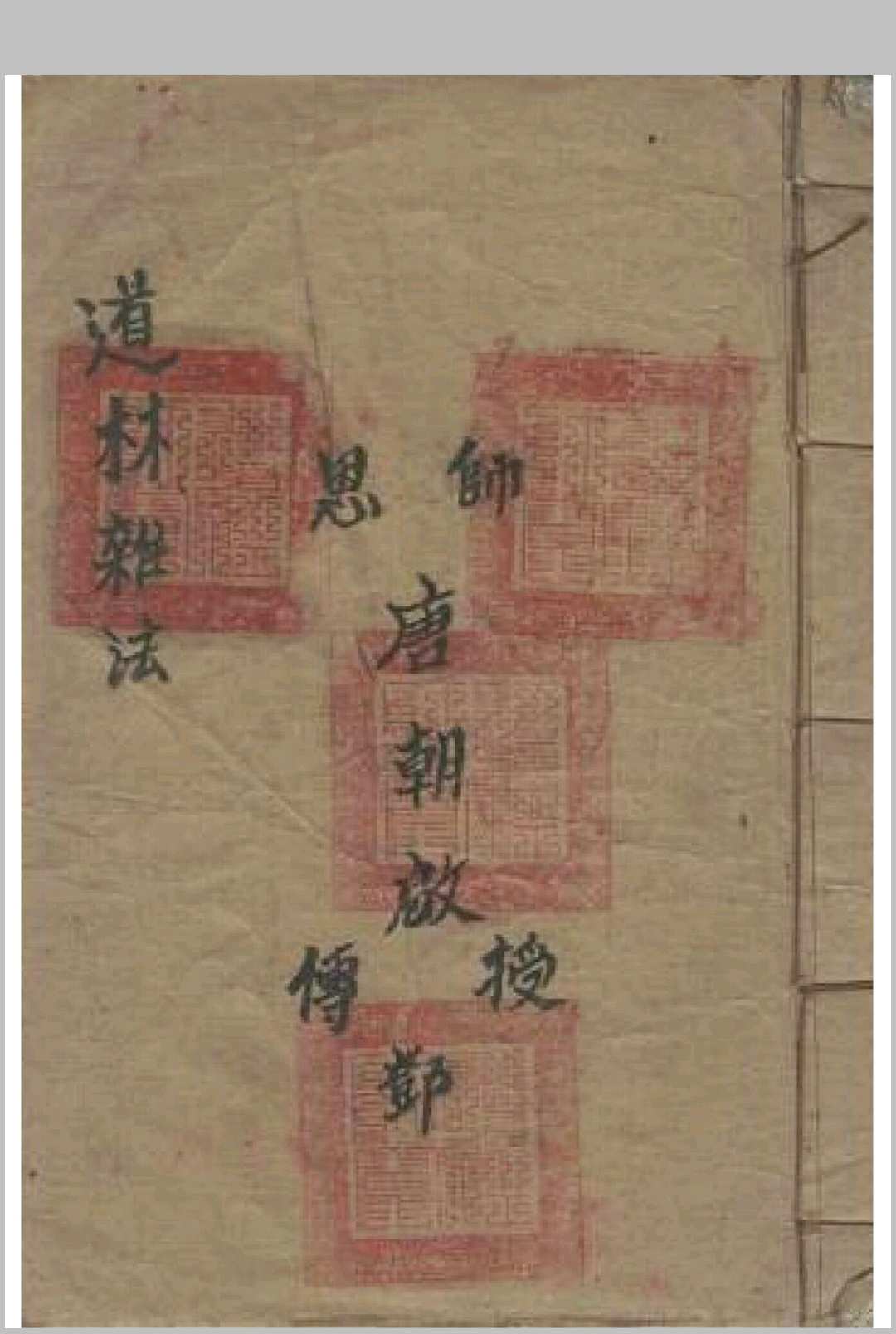 道林杂法（修正）