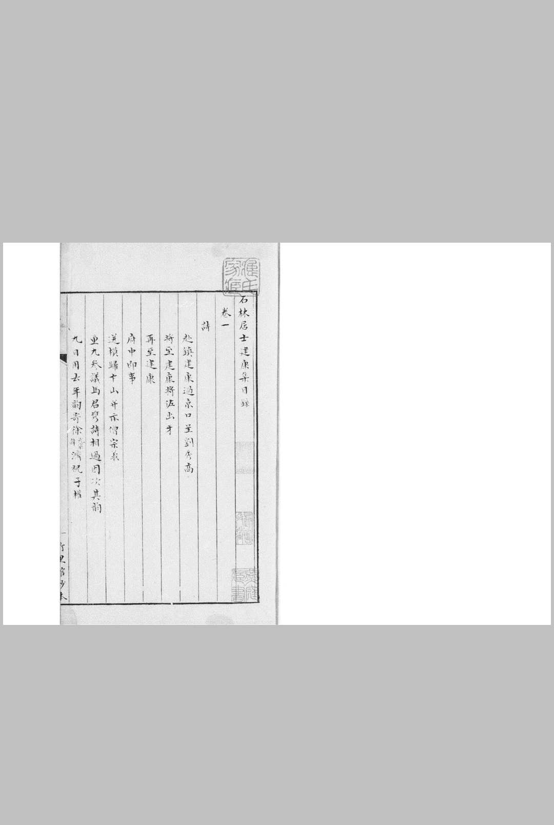 石林居士建康集 八卷 (宋) 叶梦得 撰 清竹里馆钞本 (清)李兆洛手校并跋