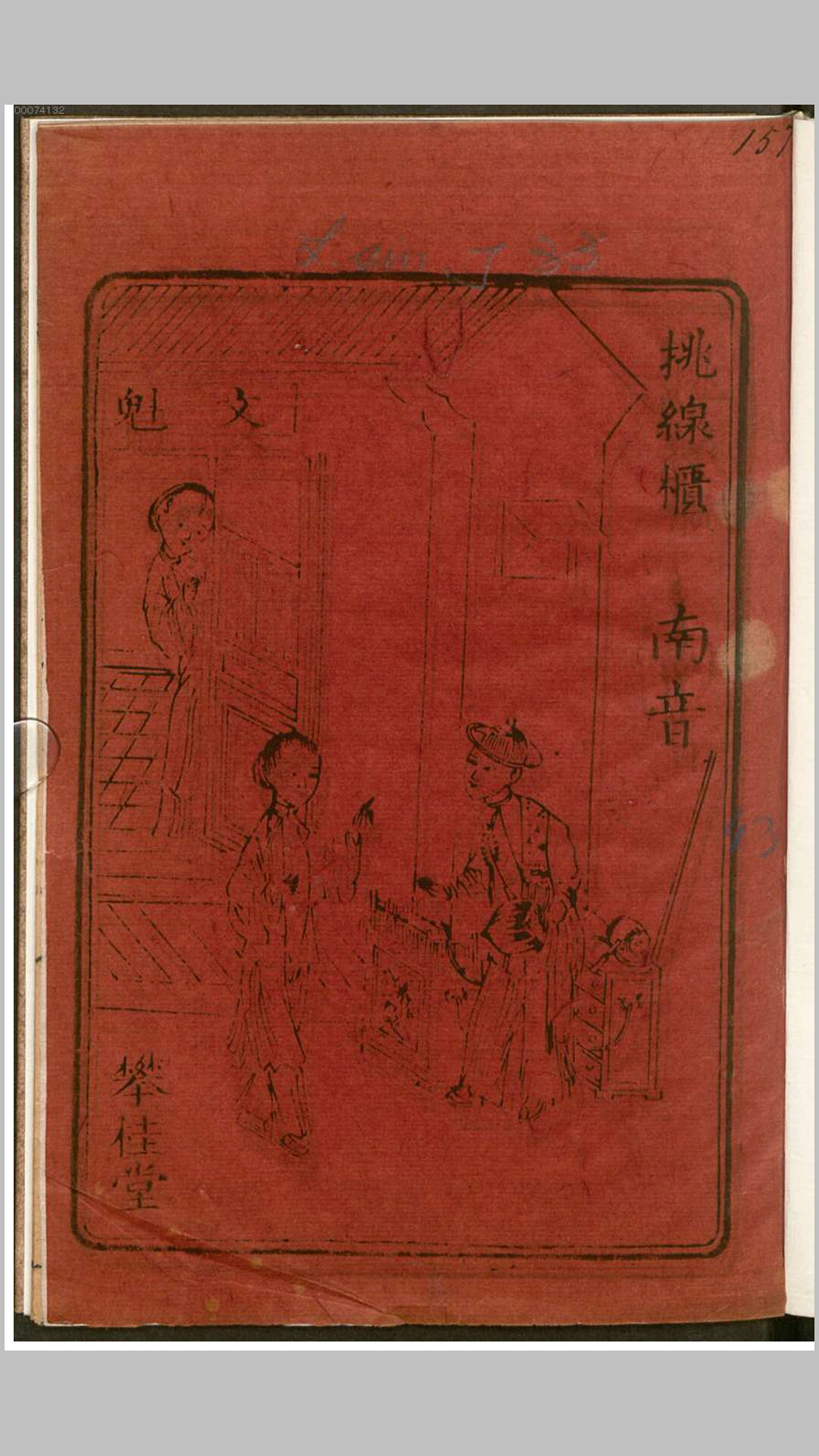 挑线柜1卷.不知撰人.清刊本