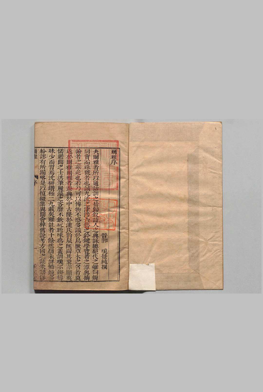 尔雅 11卷 郭璞（晋）金蟠（明）明刊本