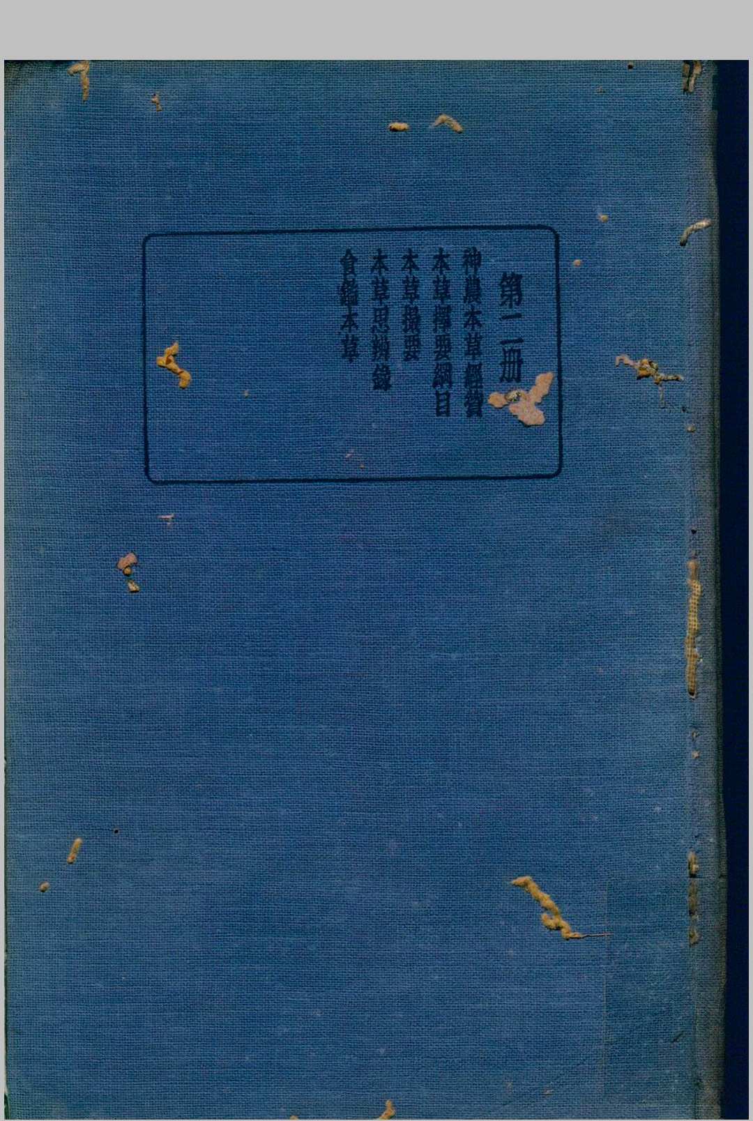 珍本医书集成 第二册