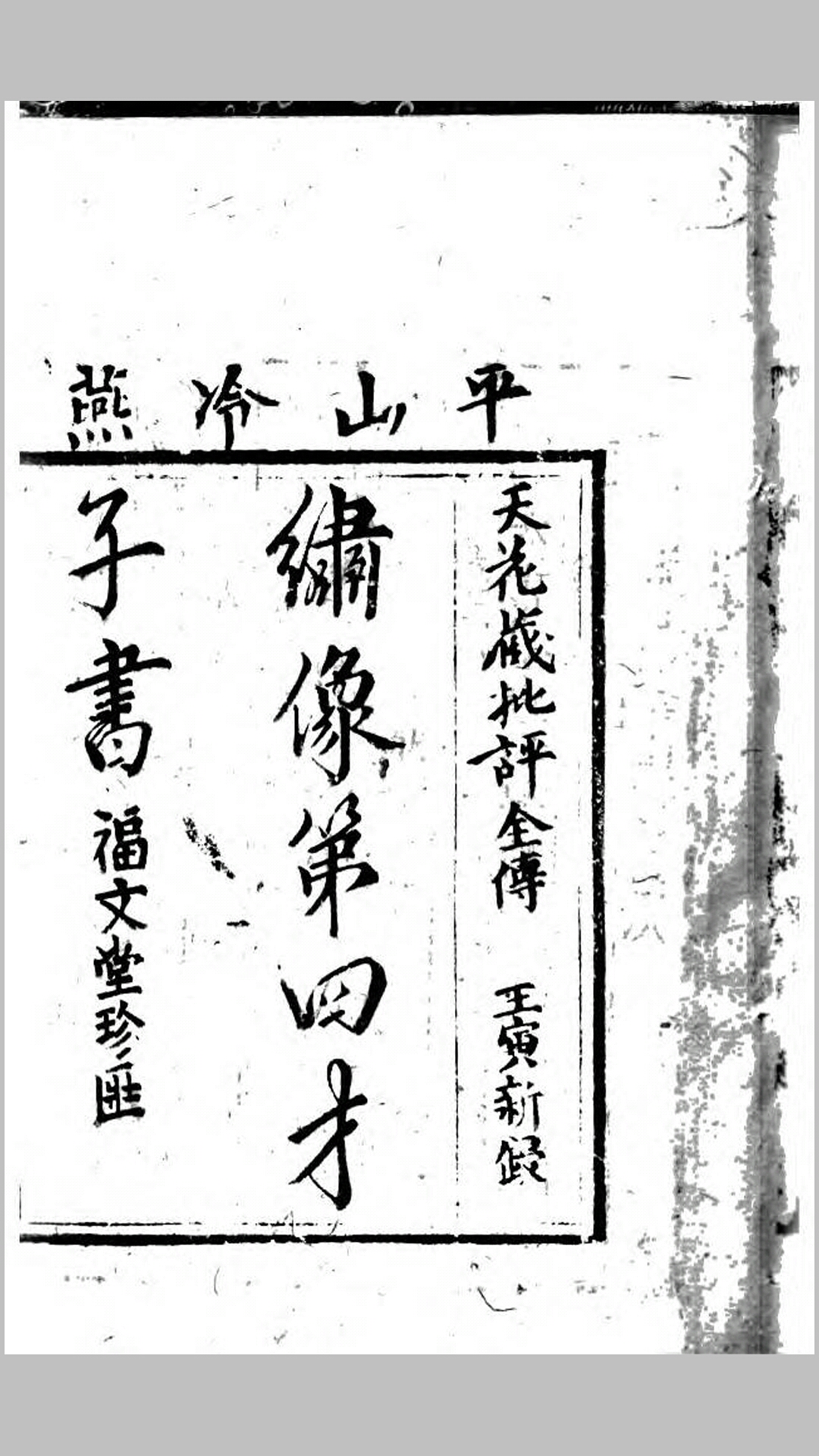 绣像第四才子书平山冷燕.清.阙名撰.清嘉庆5年福文堂刊本