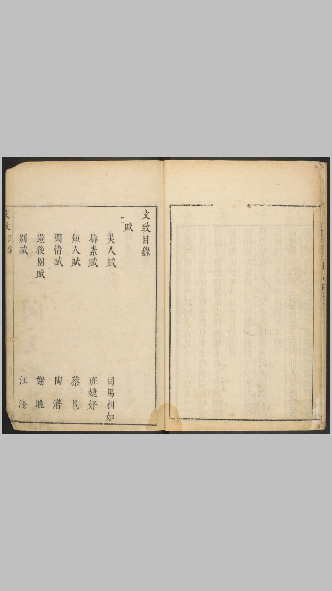 文致不分卷.明.刘士鏻编.闵无颇、闵昭明集评.明天启元年闵元衢刊本