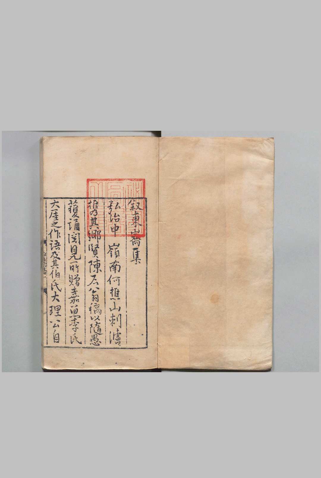 东峤先生集 15卷 附１卷 李承芳 ,明嘉靖3年