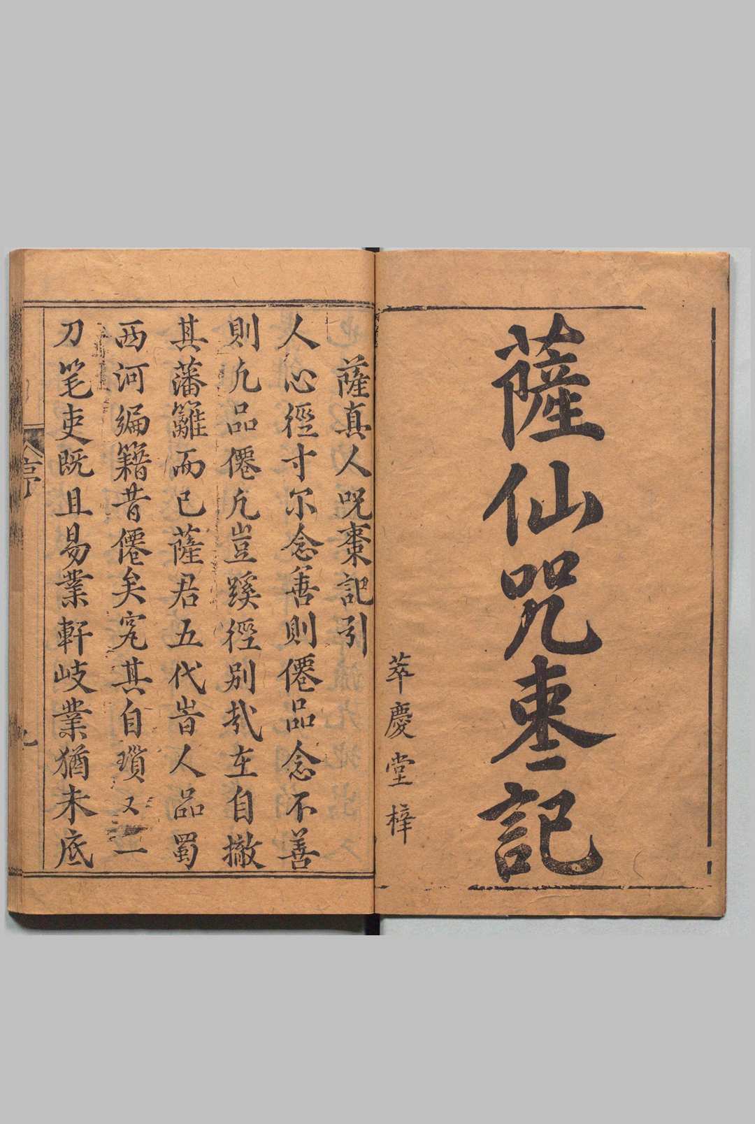锲五代萨真人得道呪枣记 ２卷 17回 邓志谟 明刊本 , 萃庆堂