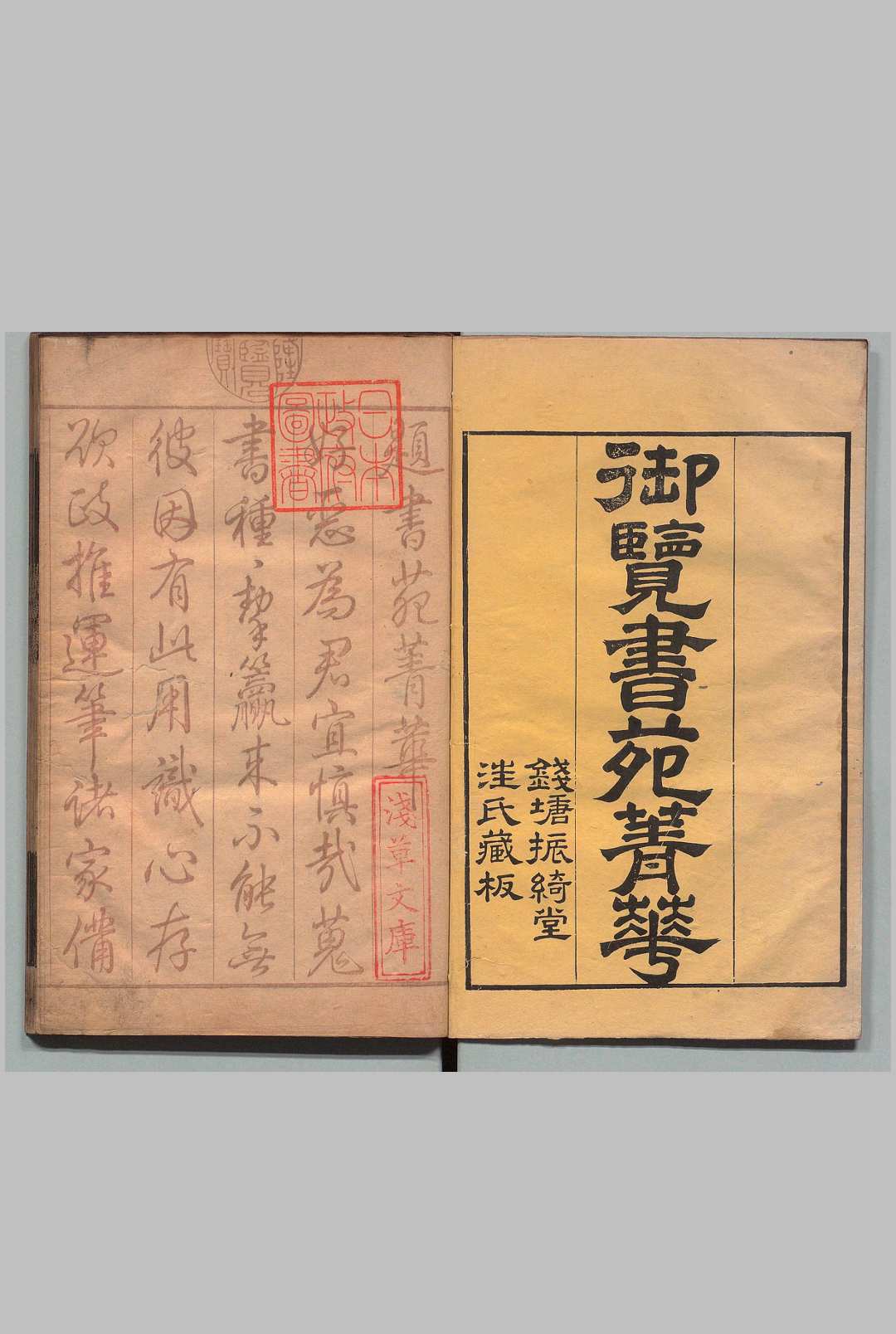 御览书苑菁华 20卷 陈思（宋）清刊本 , 汪氏振綺堂
