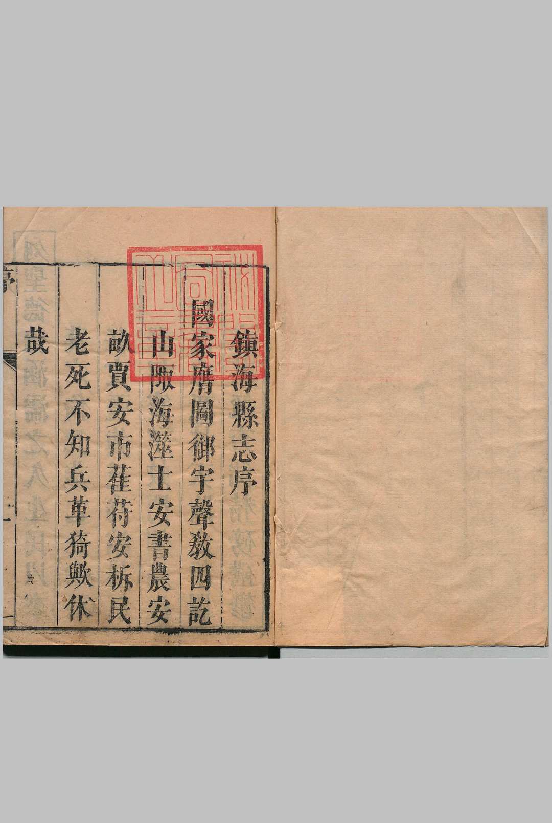 镇海县志 ８卷 附同善院志 王梦弼 周樽 清乾隆17年 ～ 刊本（序刊）45年