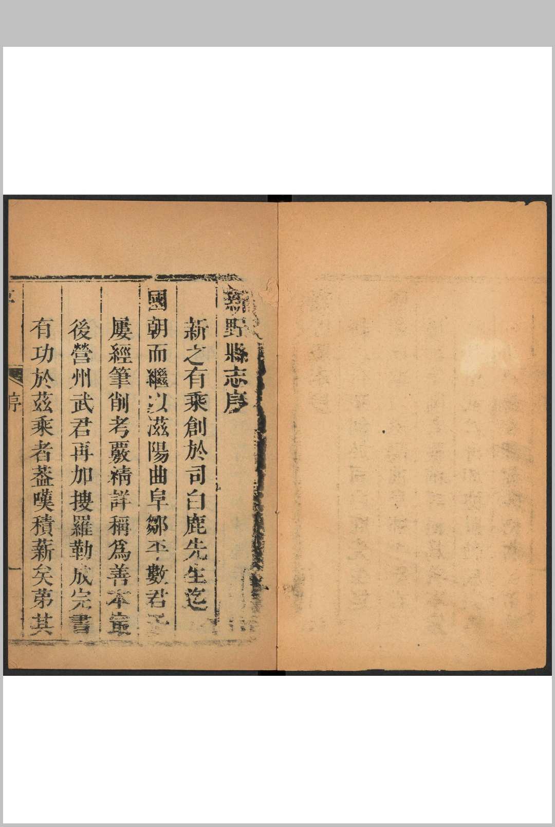 新野县志  9卷, 卷首  1卷 徐金位等修 乾隆19年 [1754]