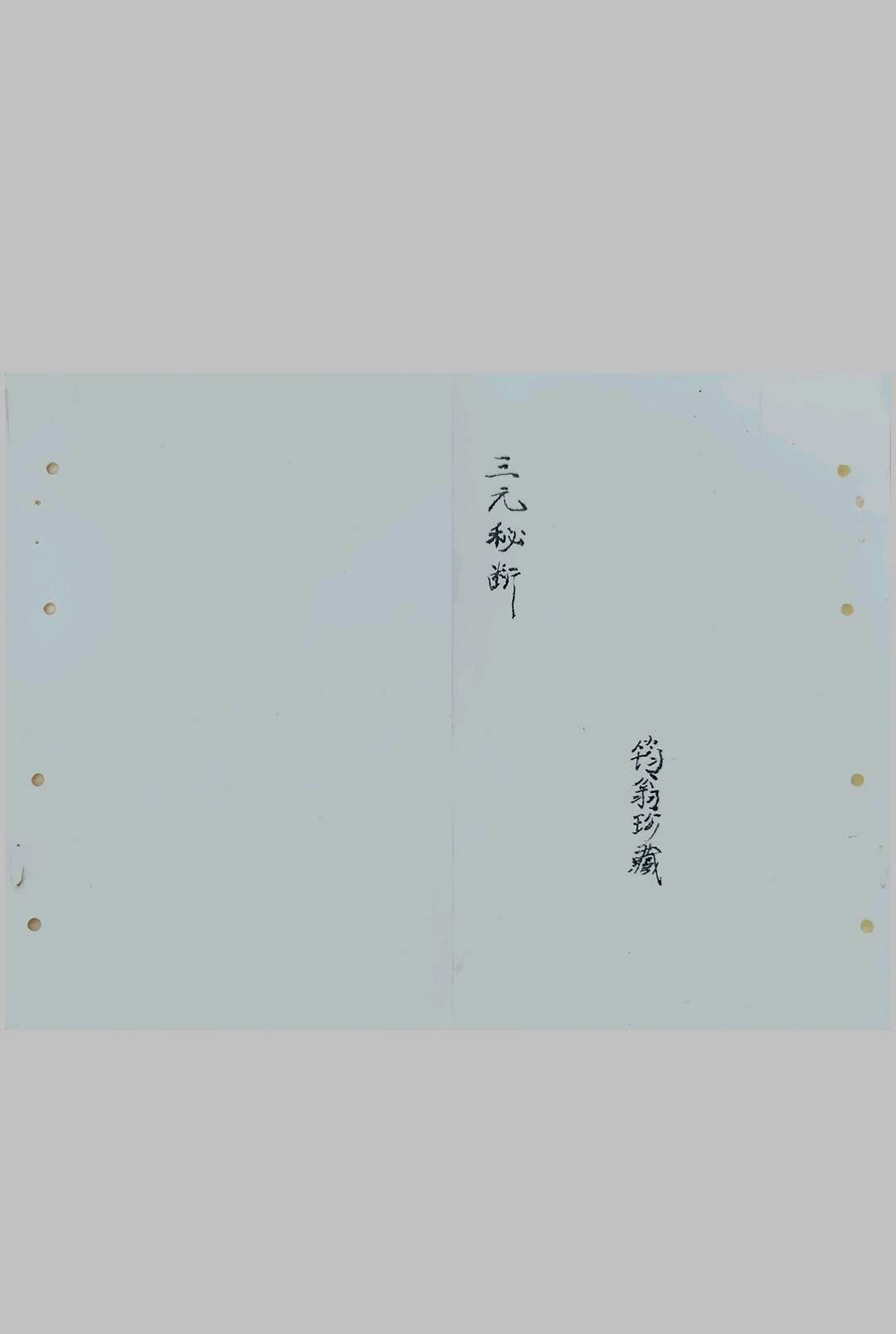 三元秘断