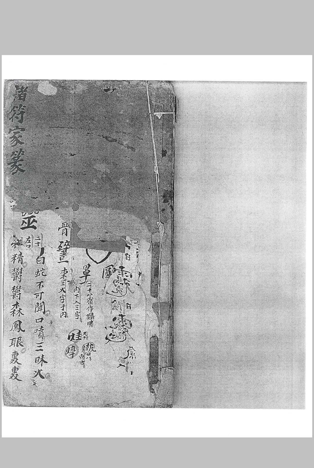 先天诸符家篆