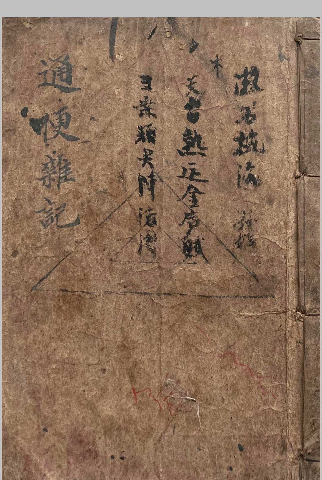 通便杂记（风水）