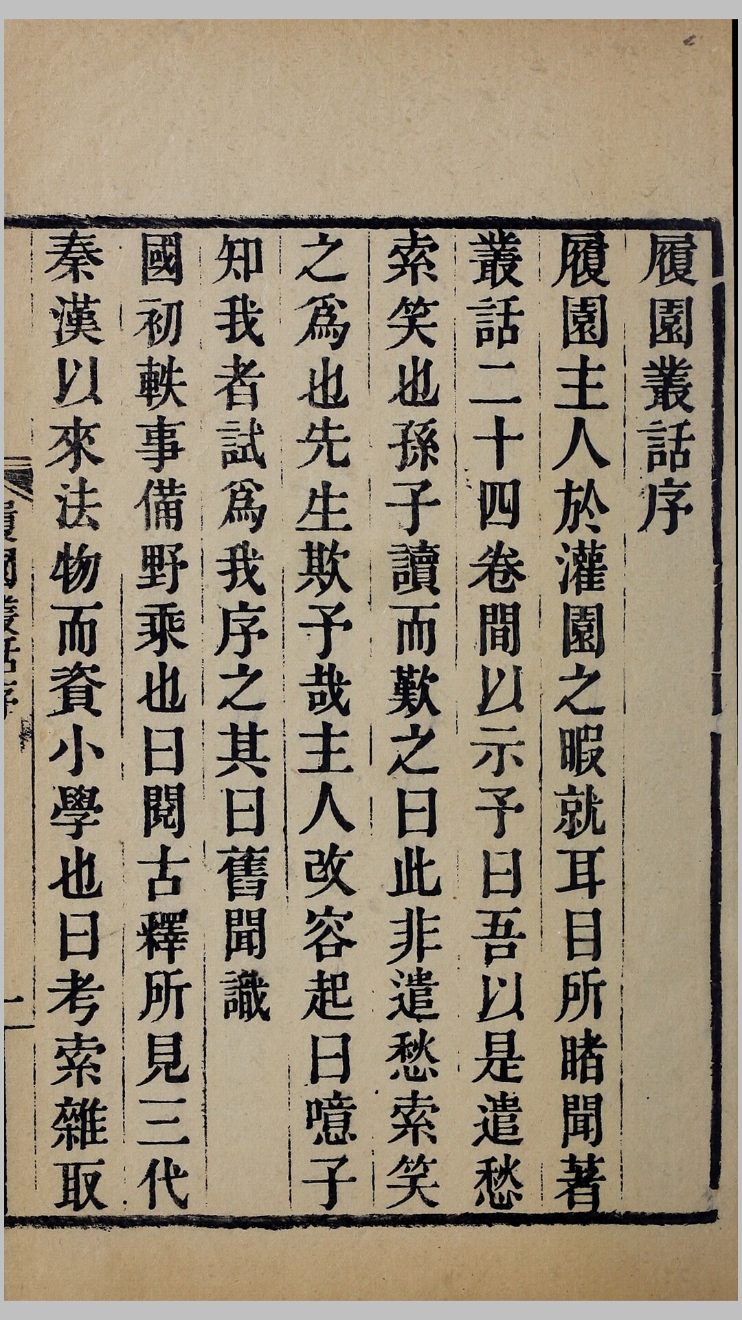 履园丛话24卷.清.钱泳撰.清道光5年刊本