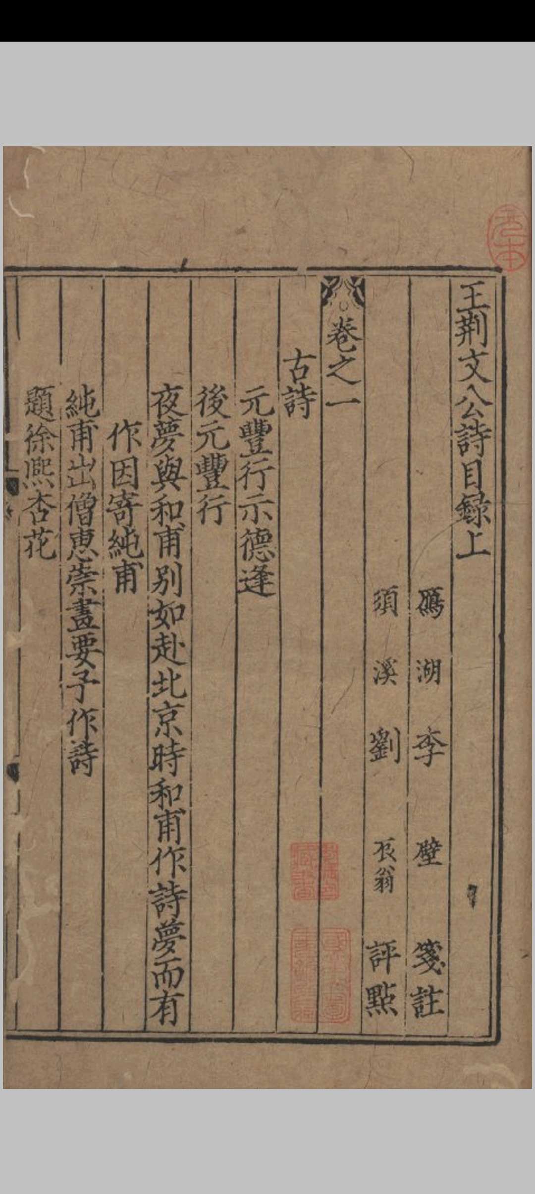 王荆文公诗 五十卷 目录三卷 附年谱一卷 (宋) 王安石 撰 元末明初间刊本