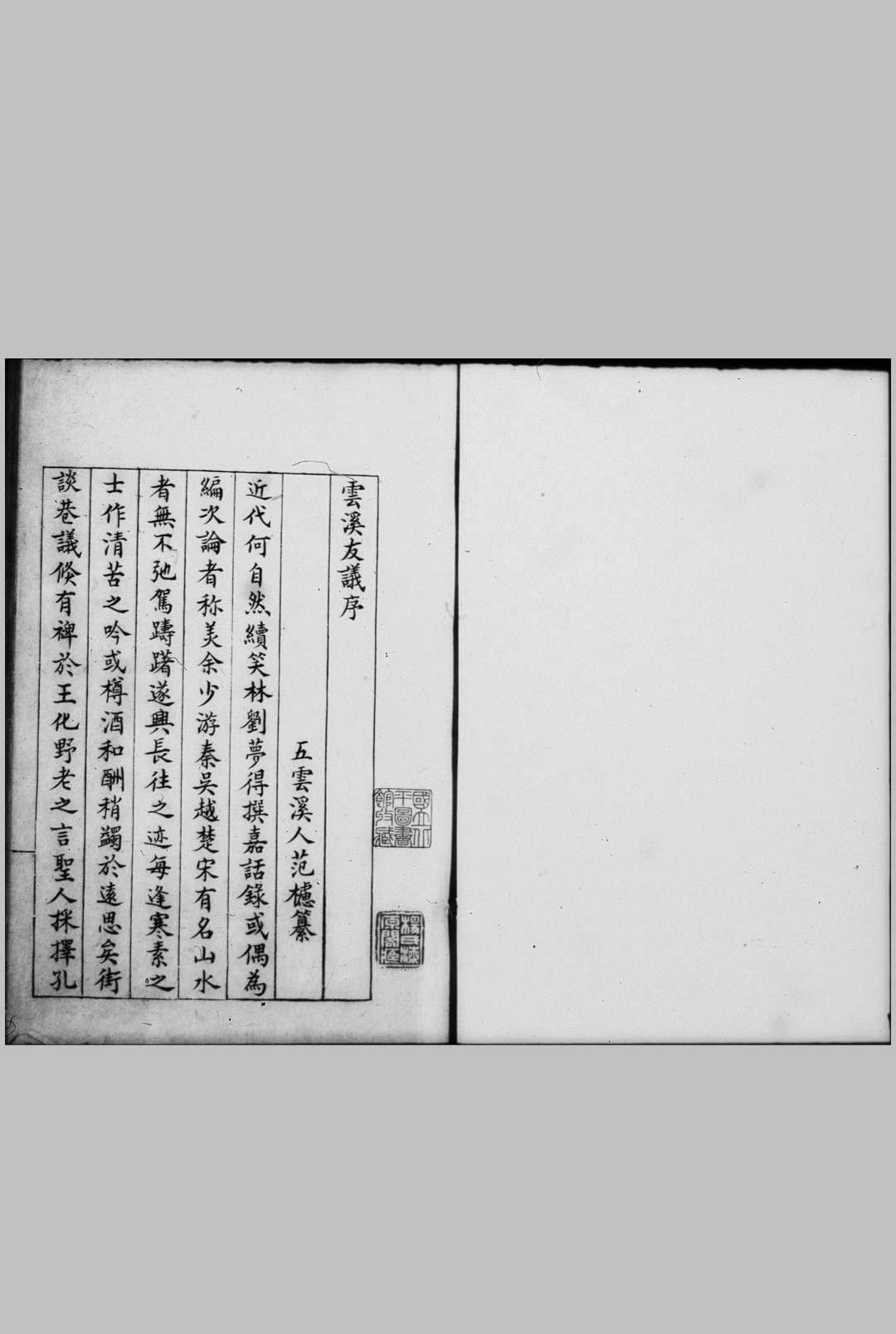 云溪友议 十卷 (唐)范摅 撰 明嘉靖十四年王良栋钞本