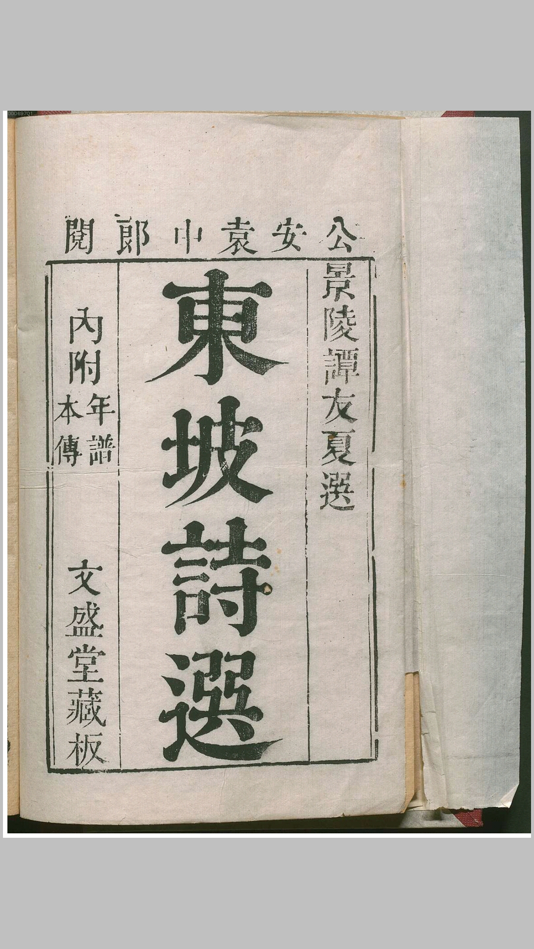 东坡诗选12卷年谱1卷本传1卷.明.袁宏道选.谭元春增删.明天启元年白门谭氏文盛堂刊本