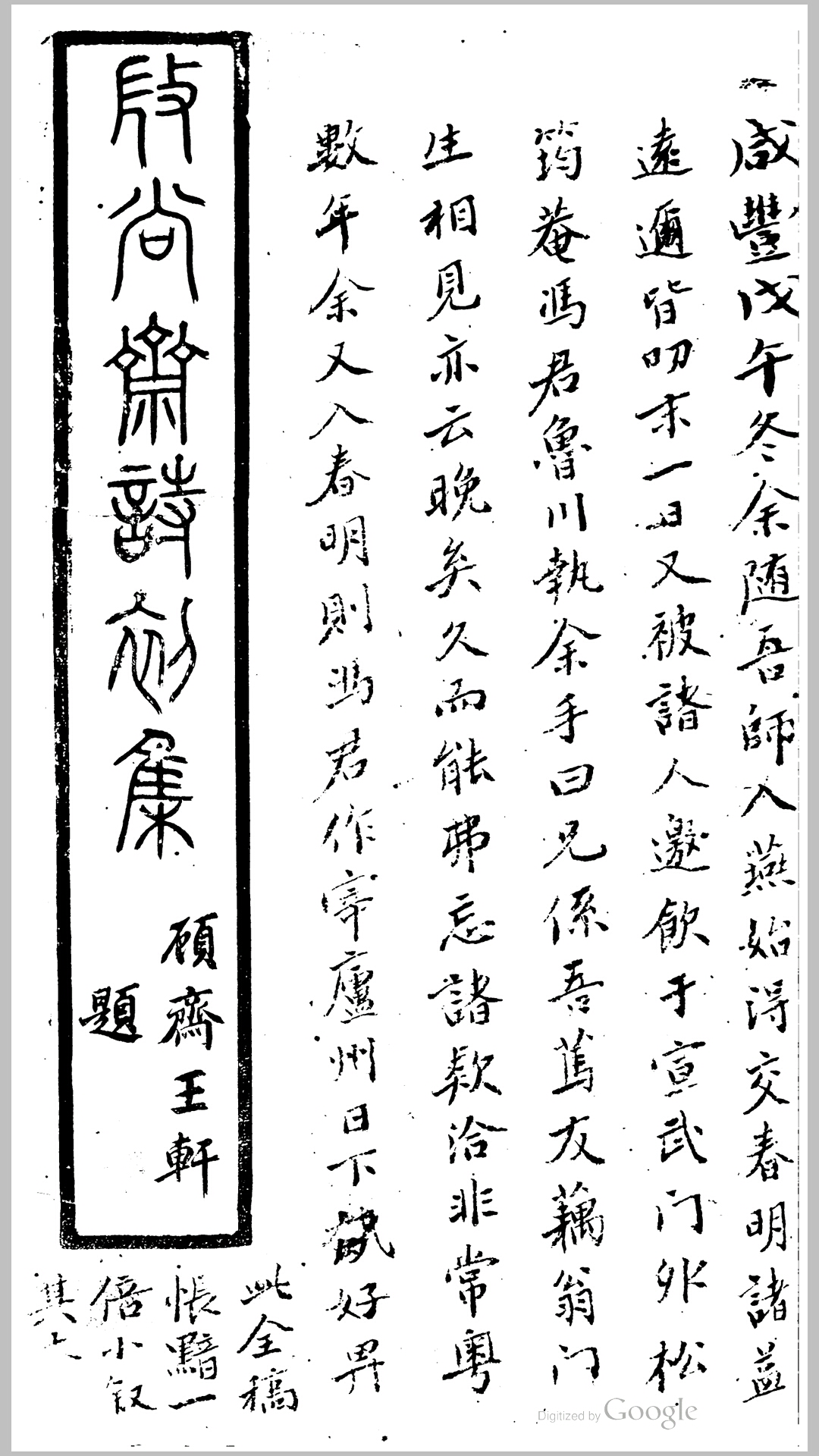 微尚斋诗集初编4卷.清.冯志沂撰.清咸丰11年洪洞董氏刊本