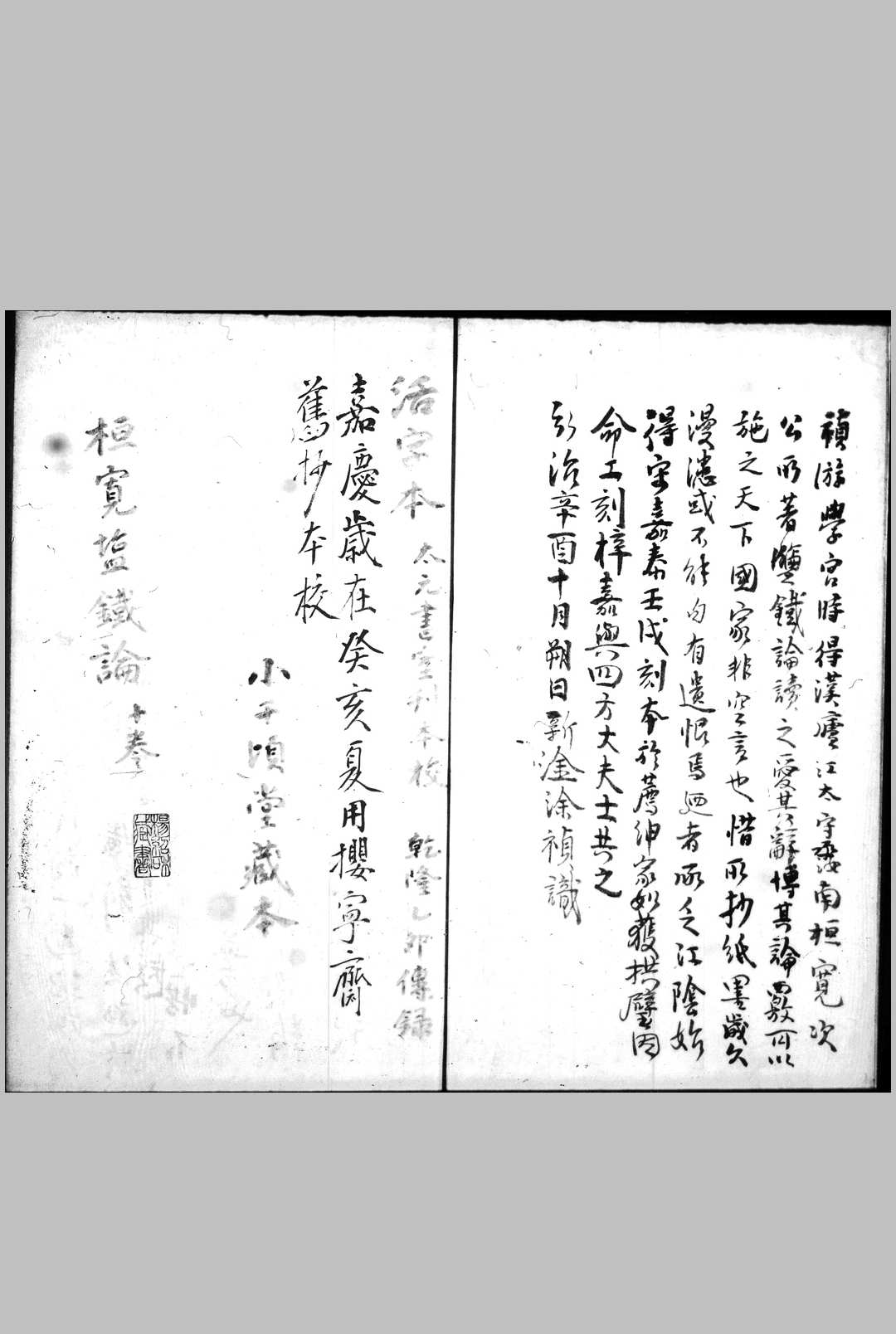 盐铁论 十卷 (汉) 桓宽 撰 小千顷堂藏旧钞本 (清)黄丕烈校併跋
