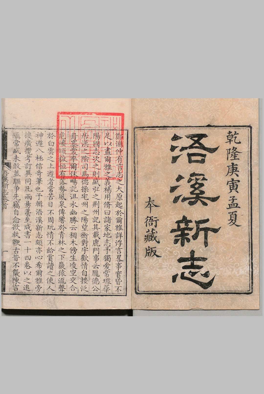 浯溪新志 14卷 首１卷 宋溶 清乾隆35年