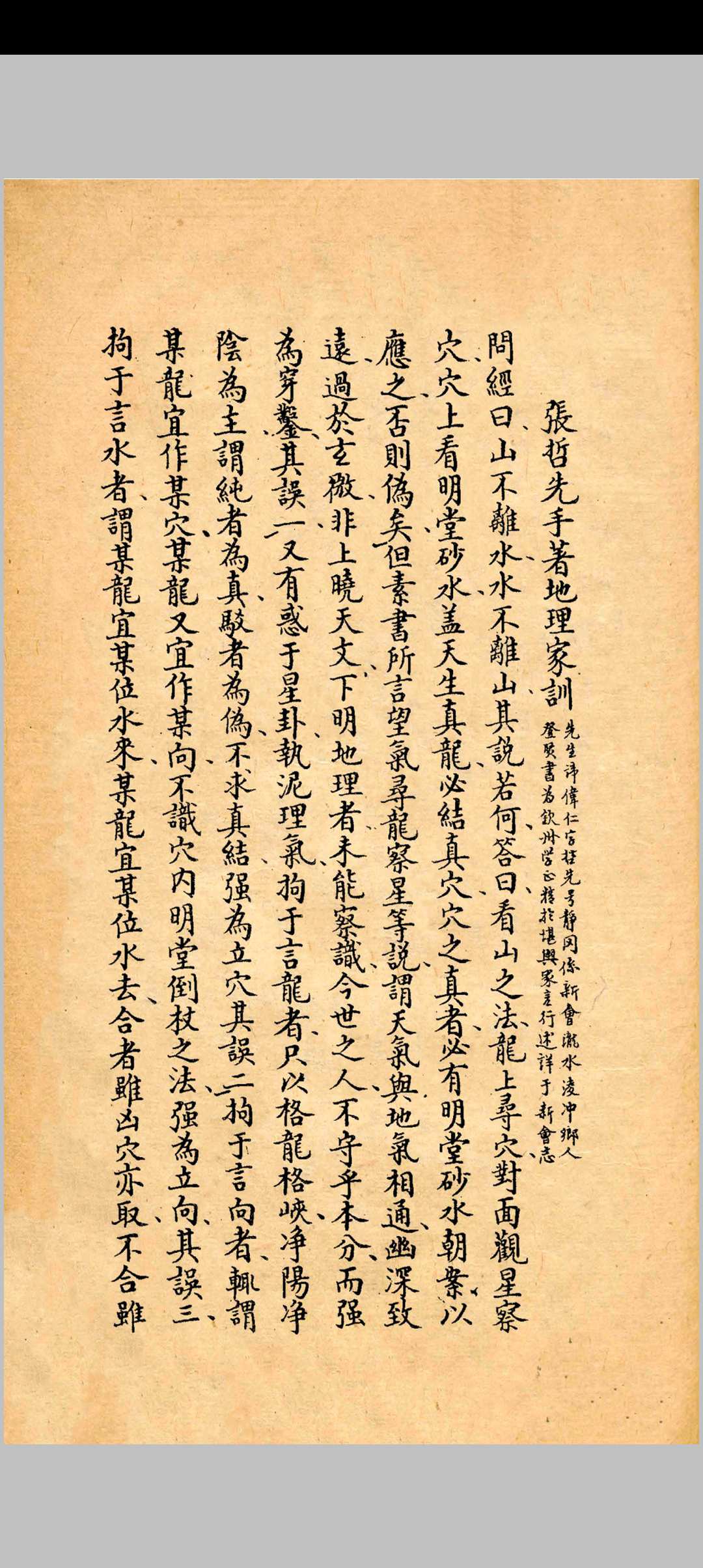 张哲先手著地理家训