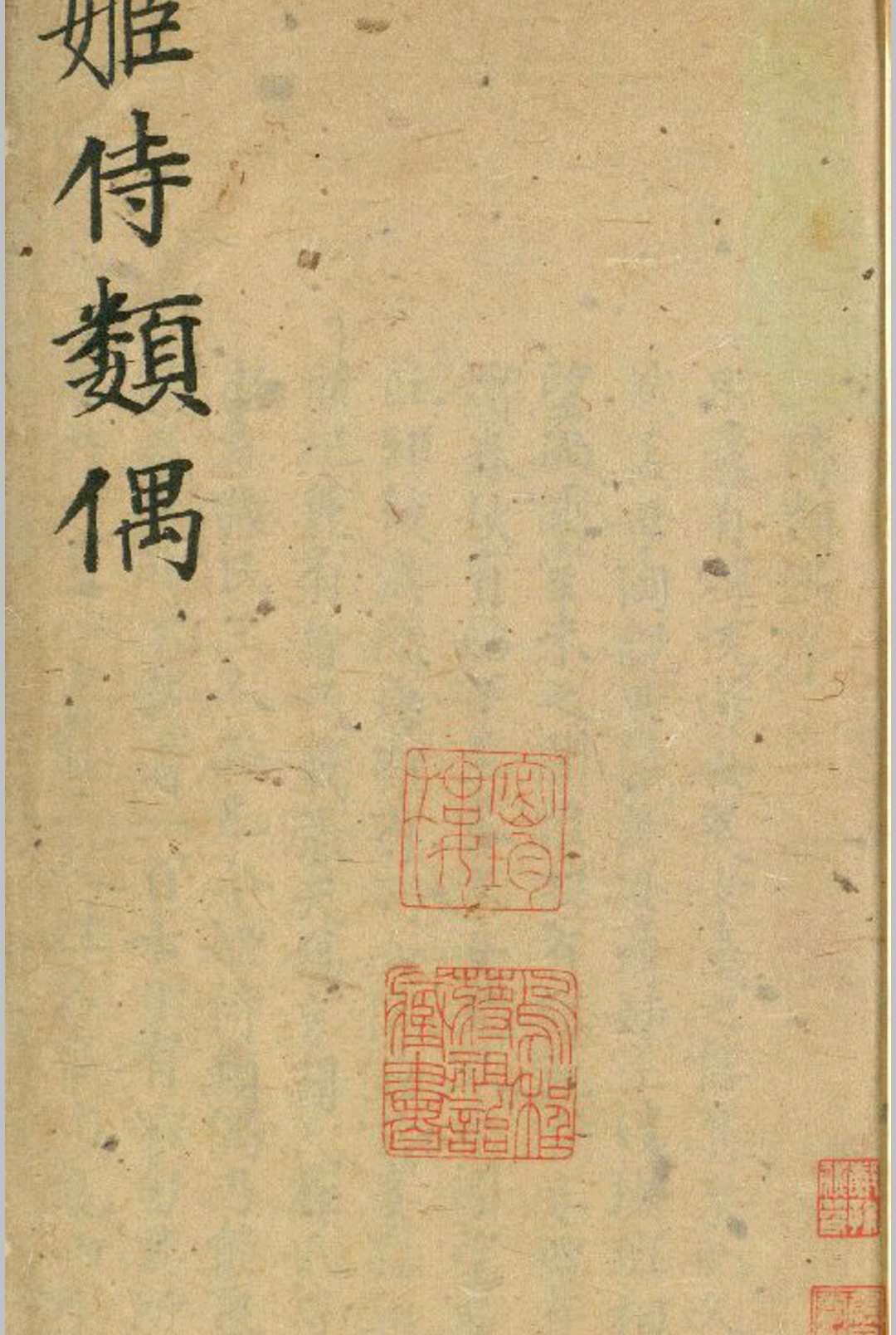 姬侍类偶一卷 (宋)周守忠 撰 旧钞本 (清) 黄丕烈手校并跋 卷前有王国维手录 (清)宋大樽簪花词十首并附蒋祖詒题记