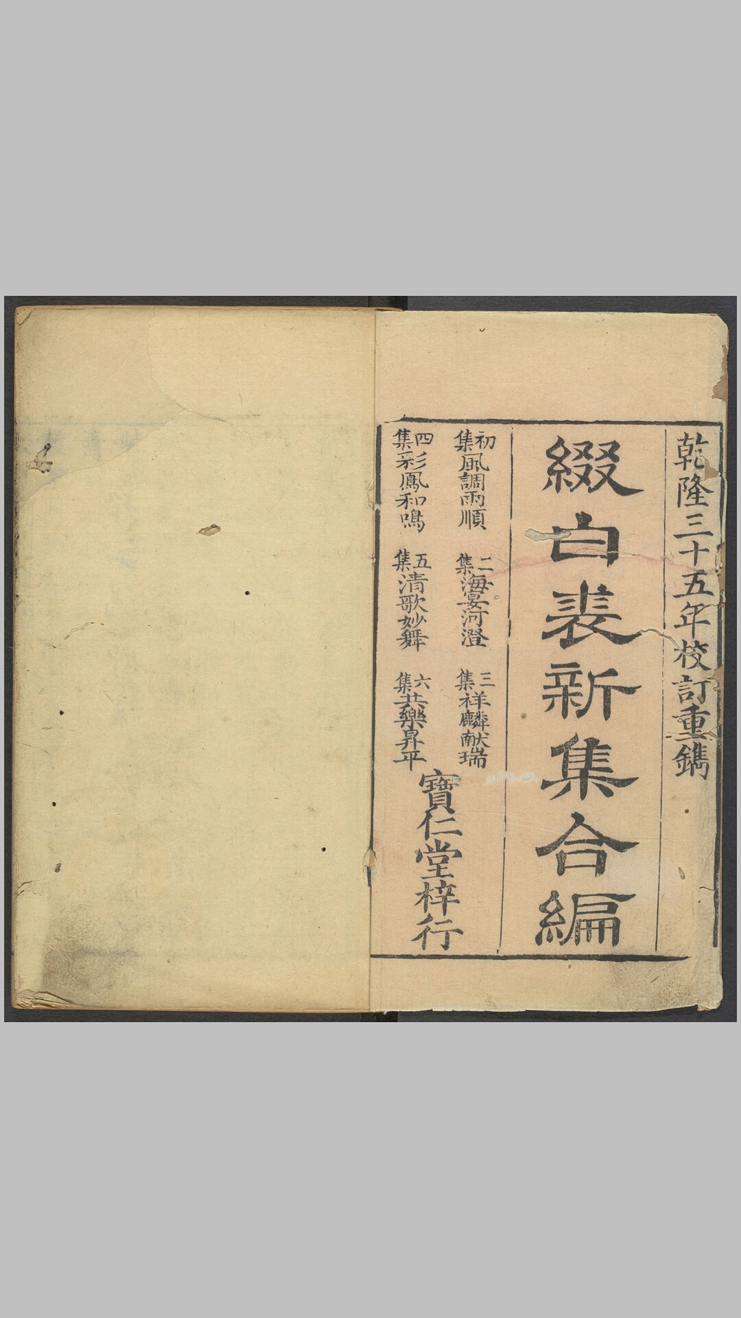 缀白裘新集合编.6编.玩花主人辑.钱德苍增辑.清乾隆35年金阊宝仁堂重校刊本.1770年