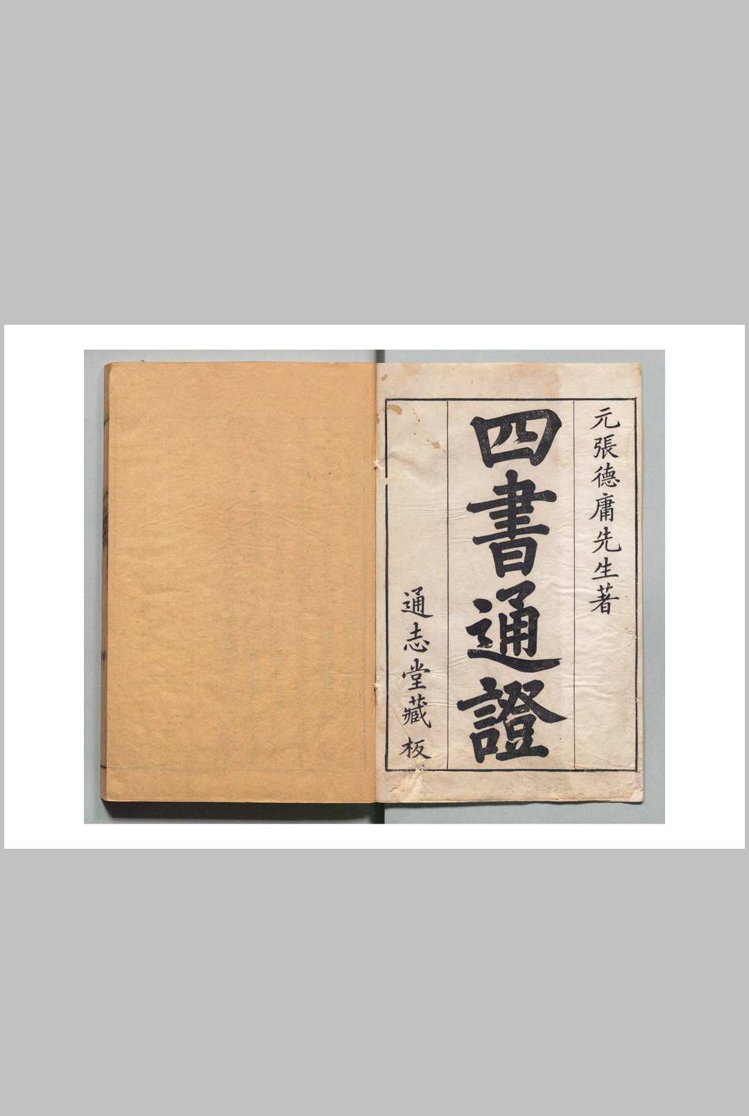 四书通证 大学章句或问通证・中庸章句或问通证各１卷 论语集註通证・孟子集註通证各２卷 张存中（元）刊本 ,清 , 通志堂