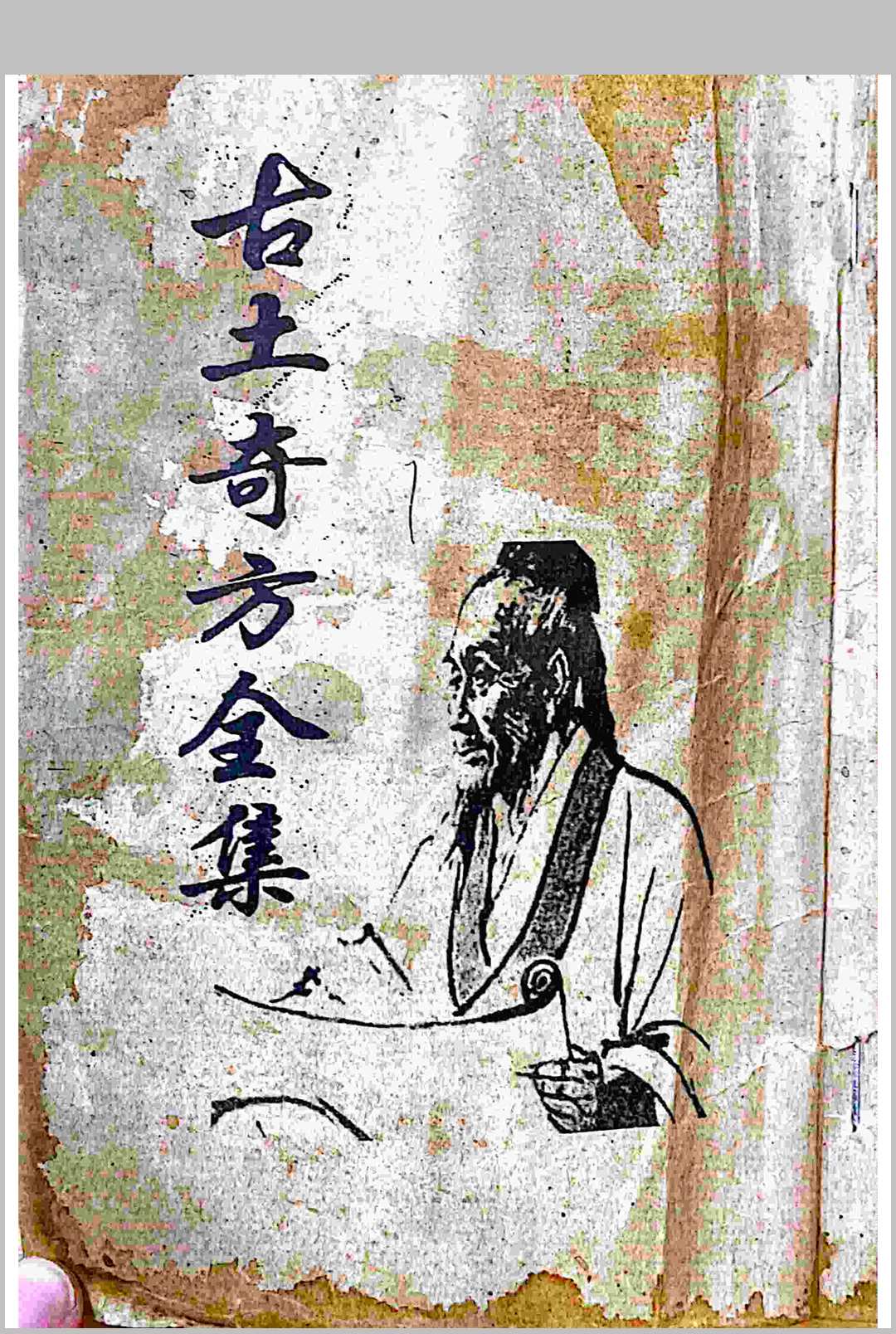 古土奇方