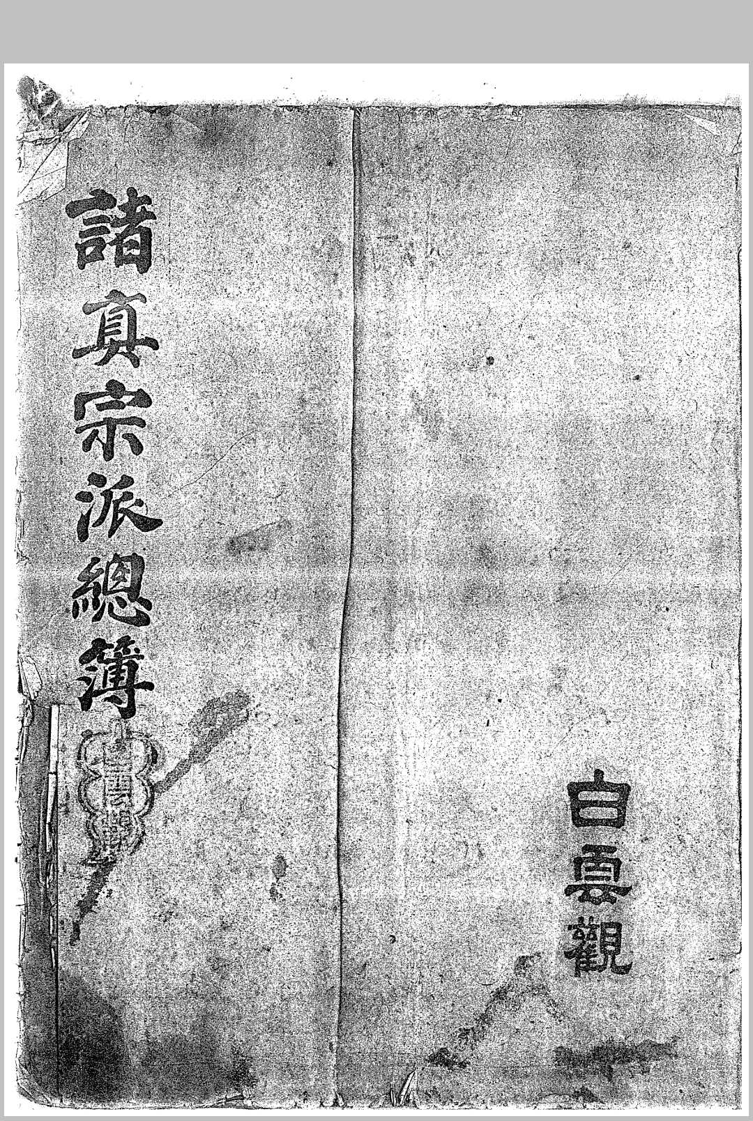 北京白云观藏诸真宗派总簿_民国十五年（1926年)梁至祥抄本
