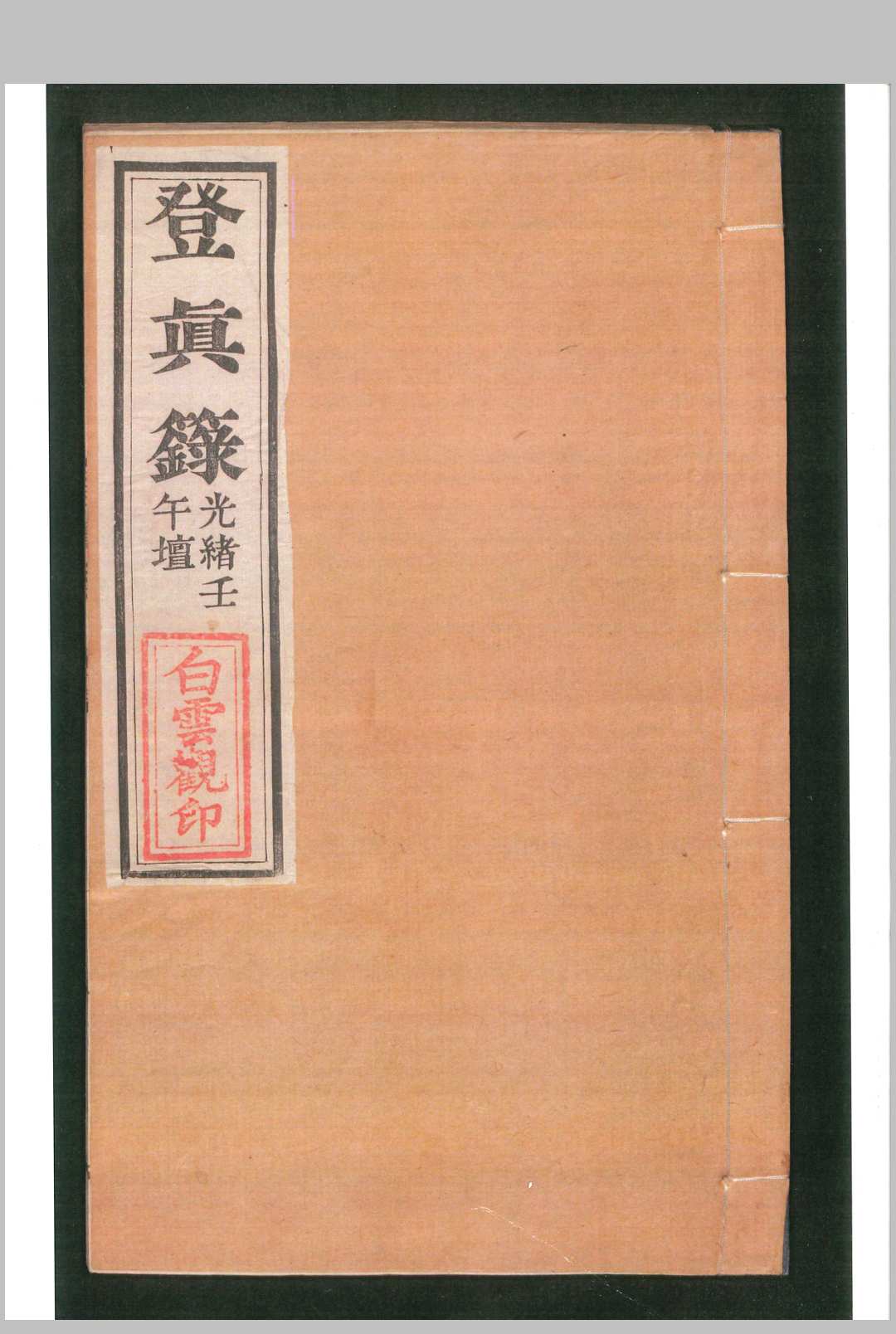 登真箓