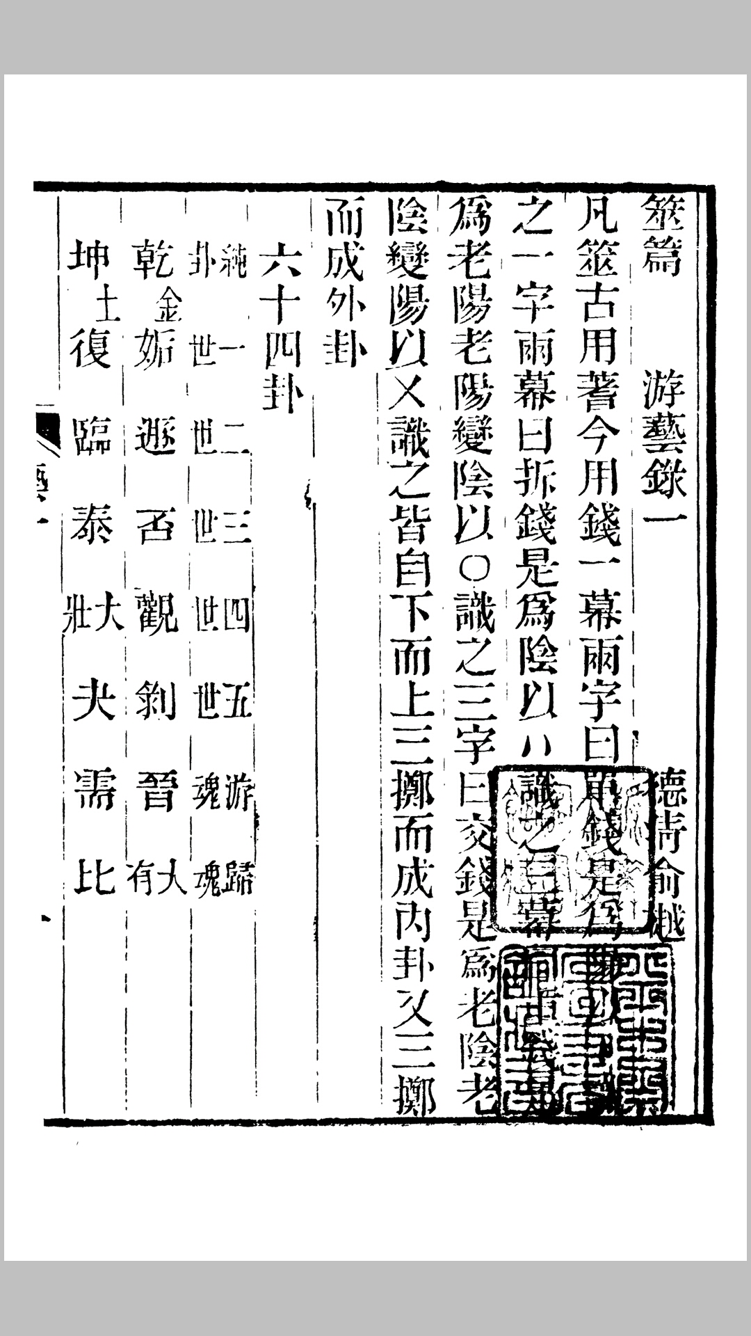 《春在堂全书之-游艺录》筮、紫微斗数、推行年篇、相宅篇