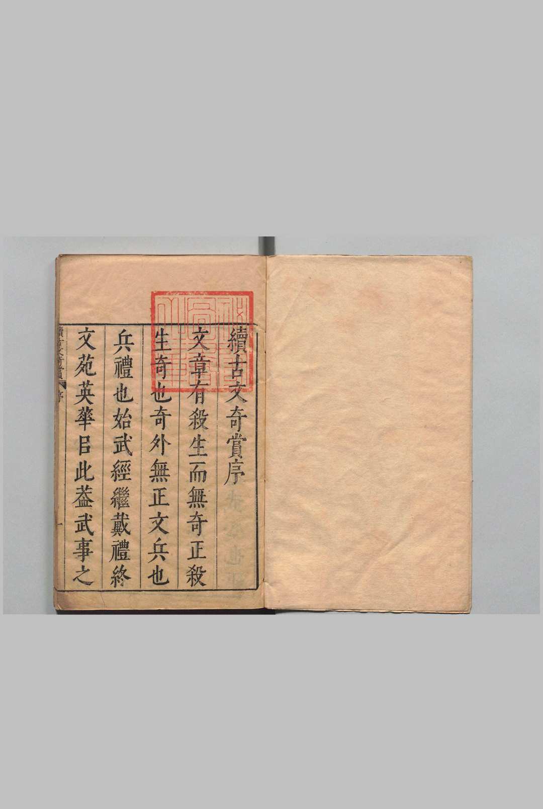 续古文奇赏 34卷 陈仁锡,明天启元年