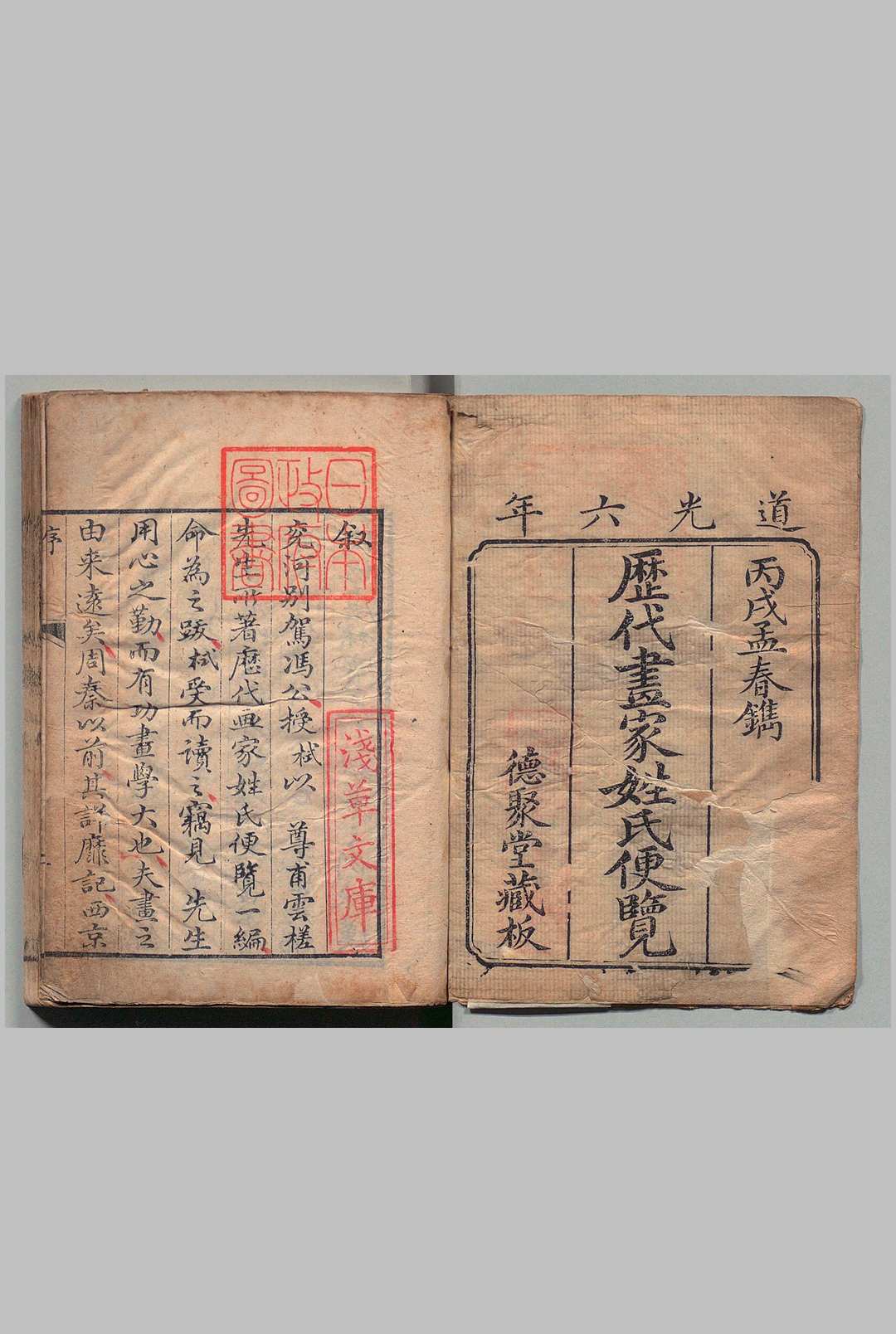 历代画家姓氏便览 ６卷 首２卷 冯津,清道光6年