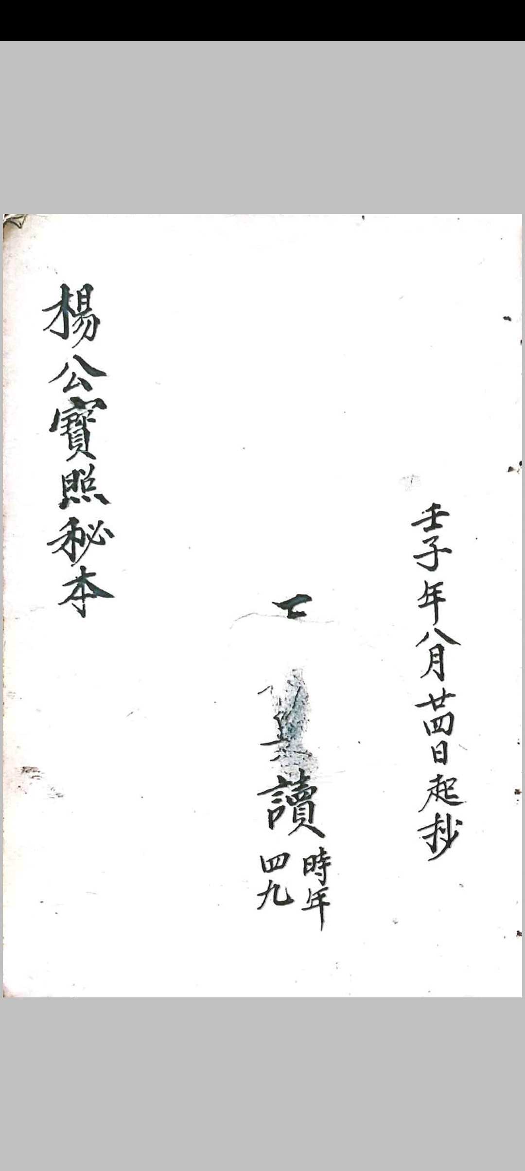 杨公宝照经秘本