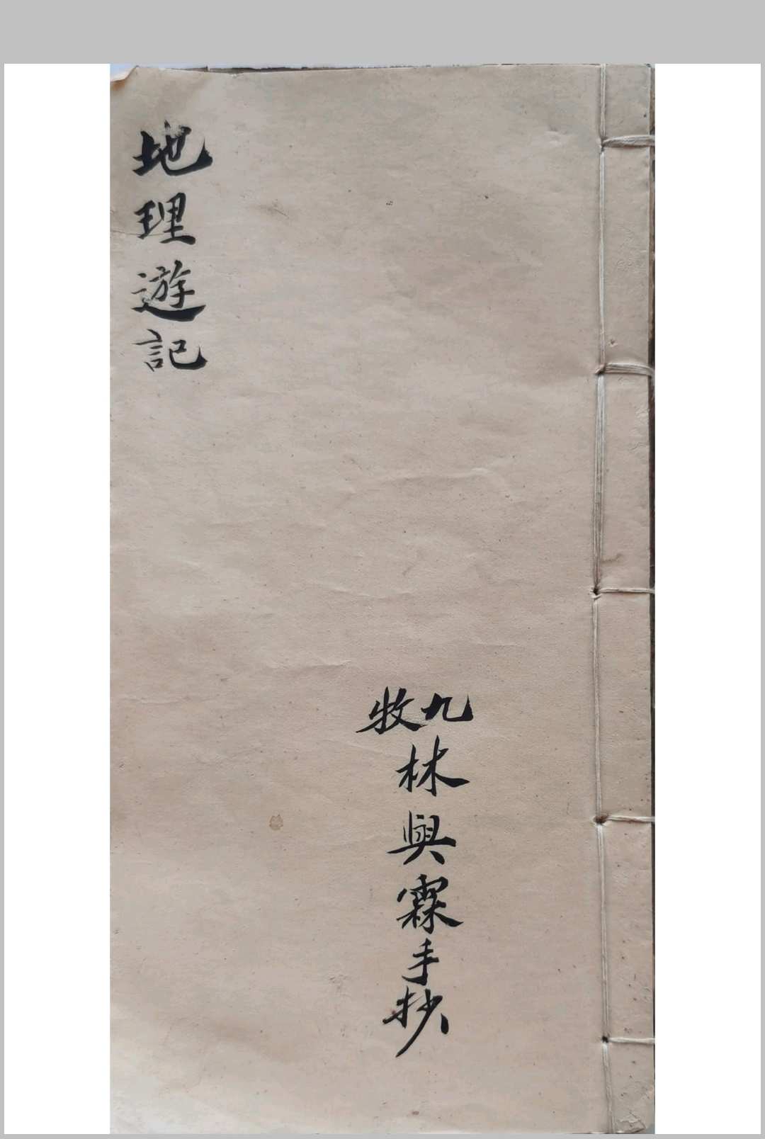 地理游记