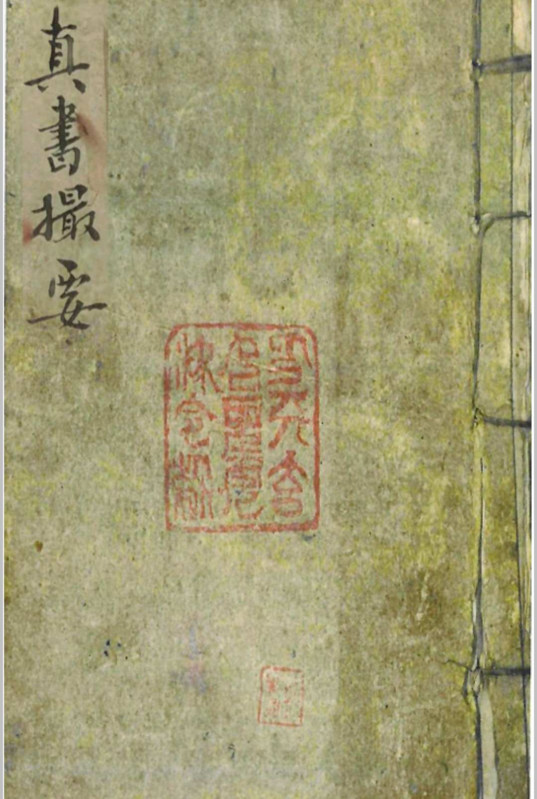 地理真书撮要