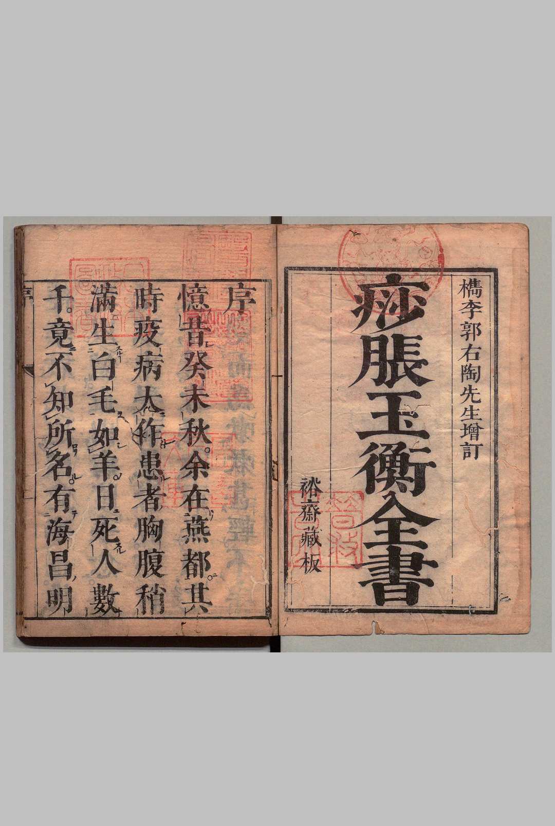 痧胀玉衡书 ３卷 后１卷  郭志邃,清康熙14年